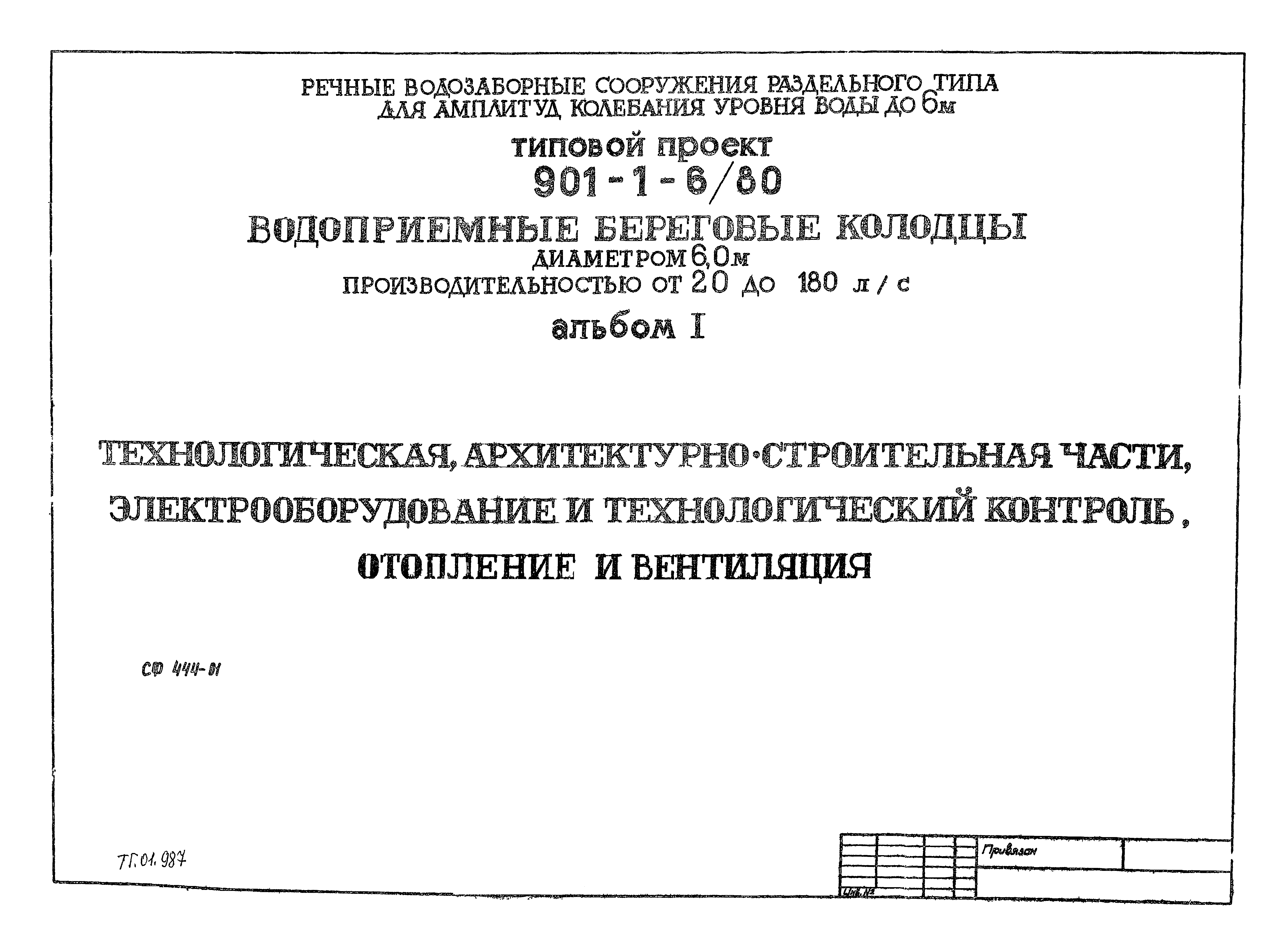 Типовой проект 901-1-6/80