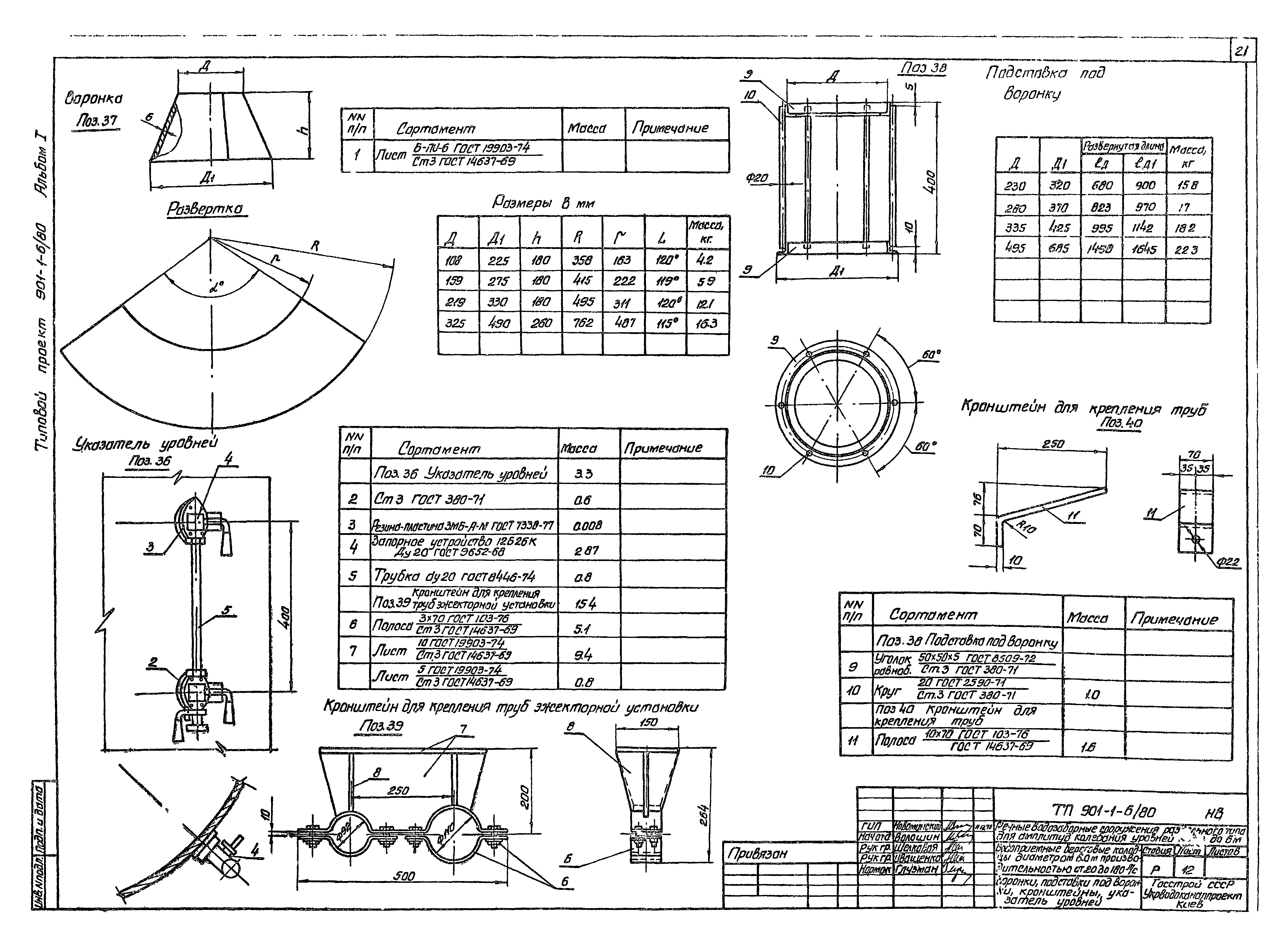 Типовой проект 901-1-6/80