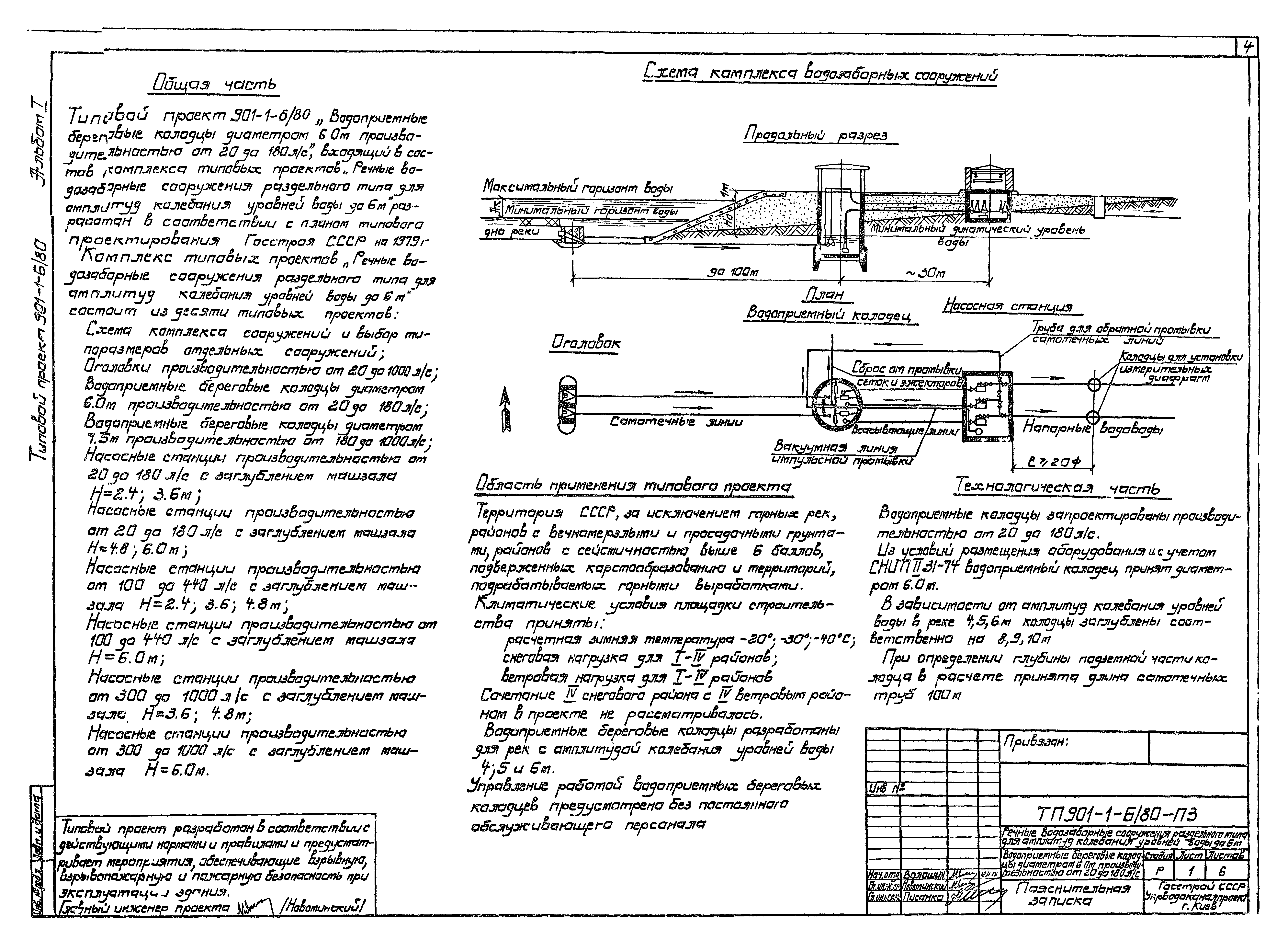 Типовой проект 901-1-6/80