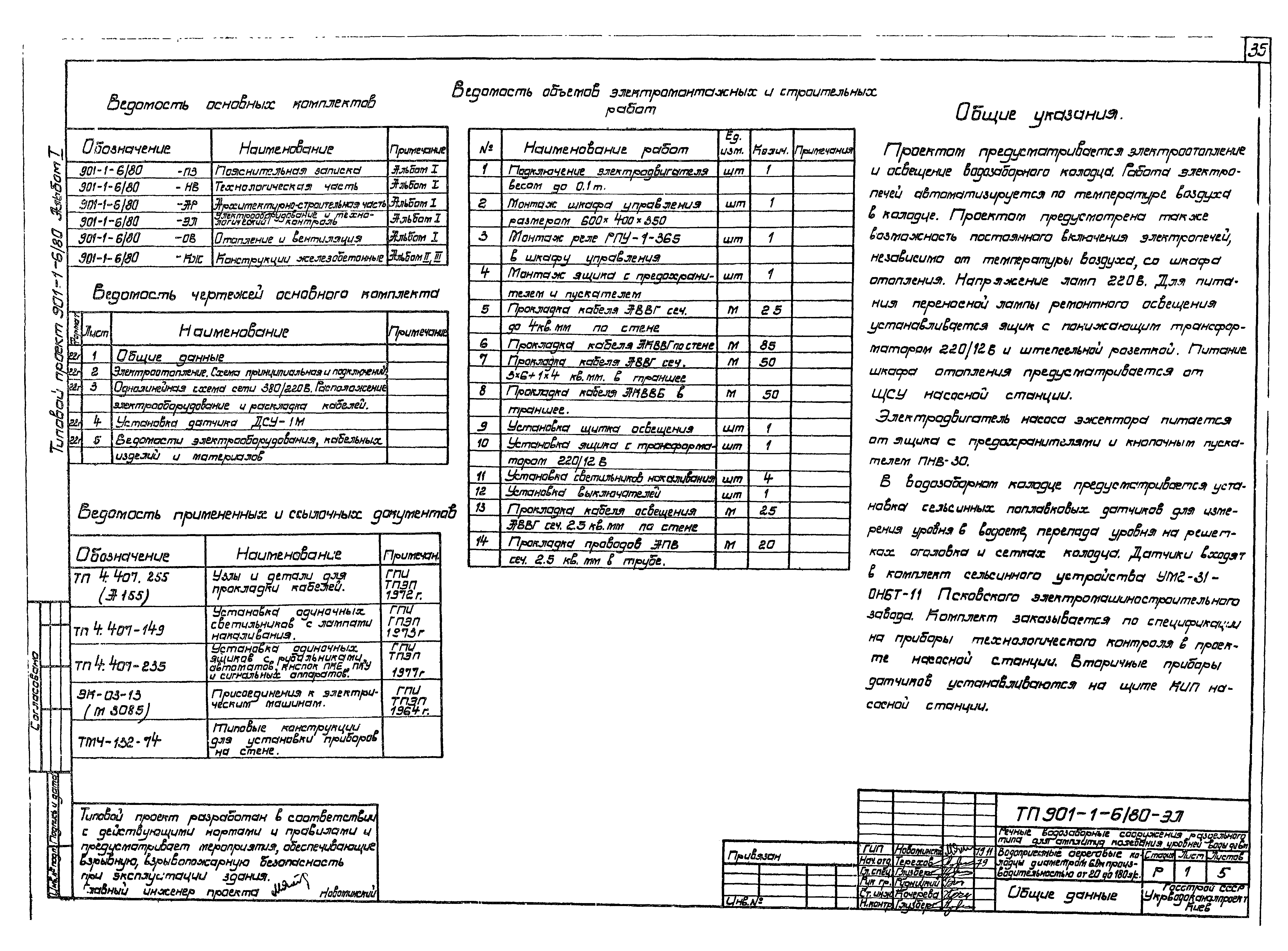 Типовой проект 901-1-6/80