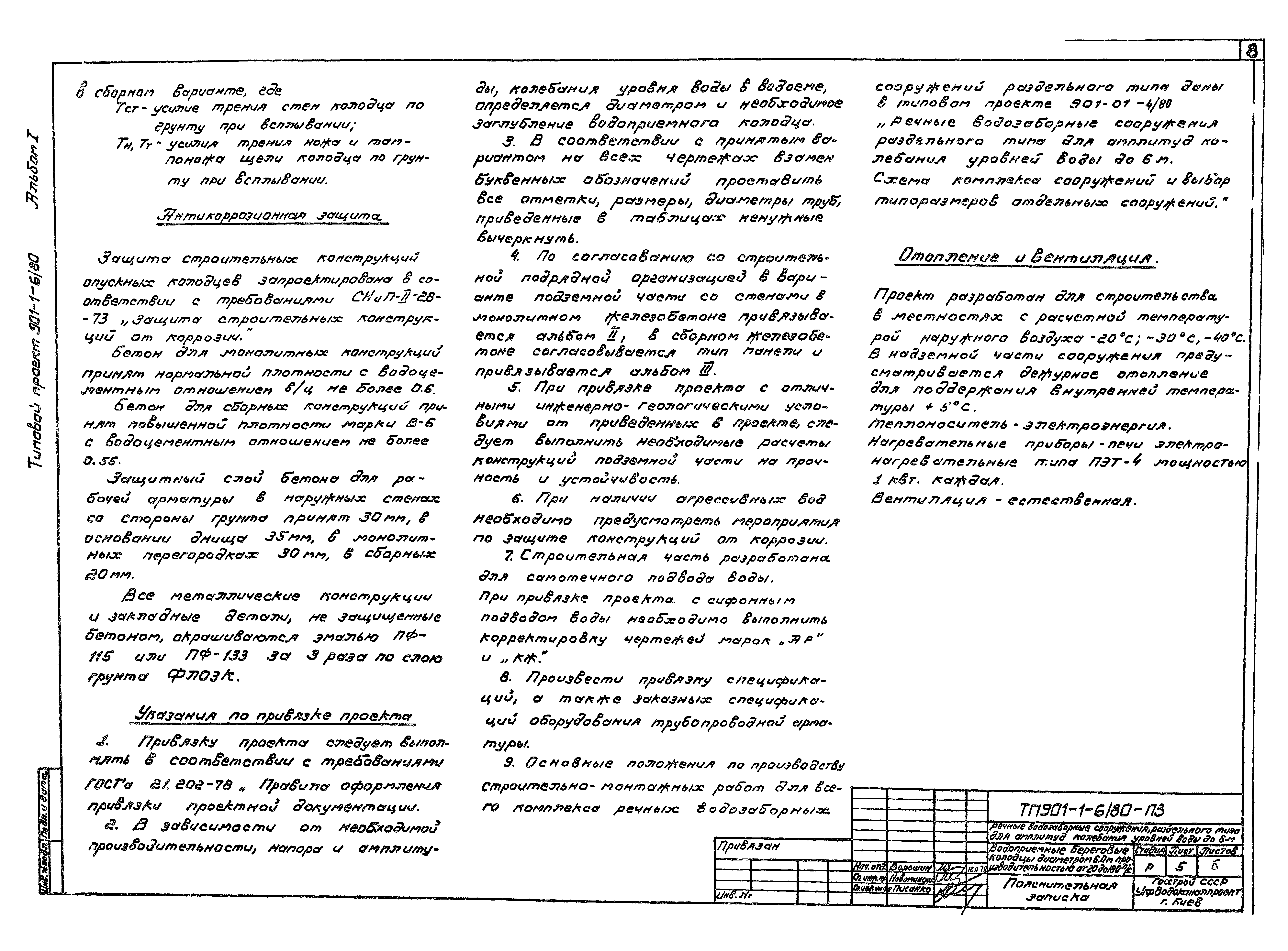 Типовой проект 901-1-6/80