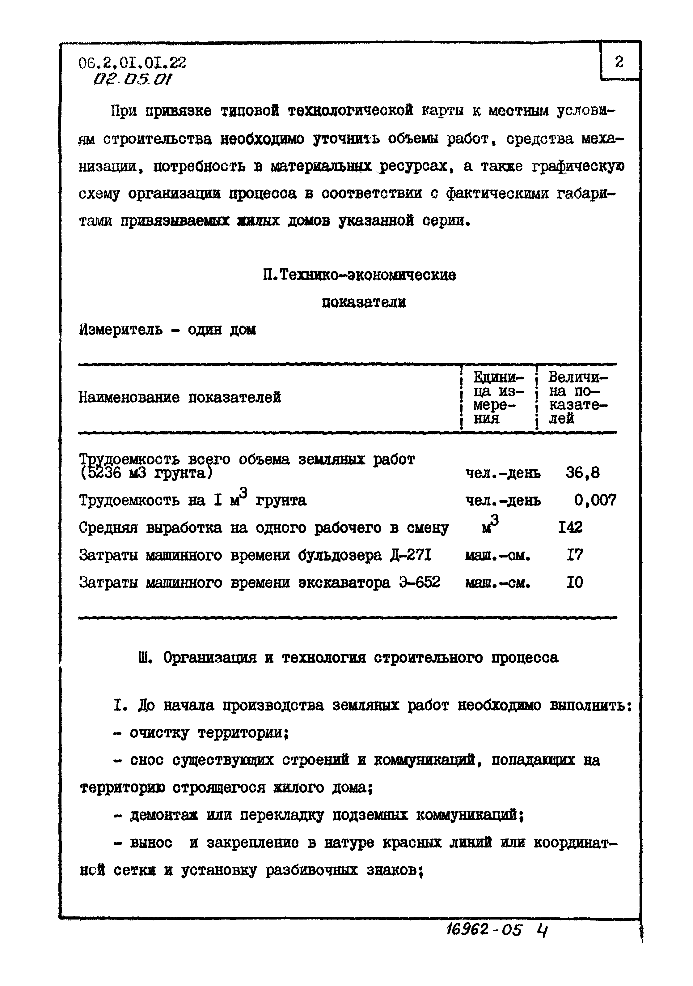 ТТК 2.01.01.22