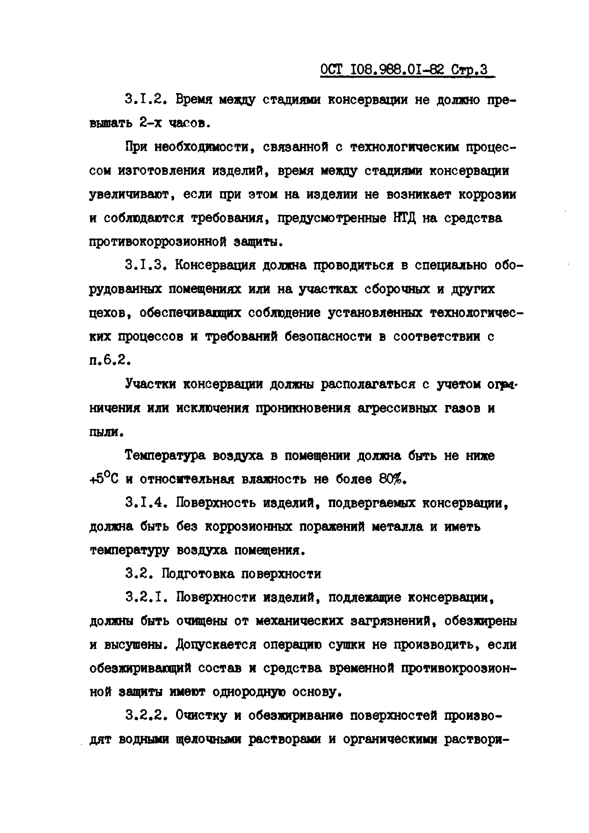 ОСТ 108.988.01-82