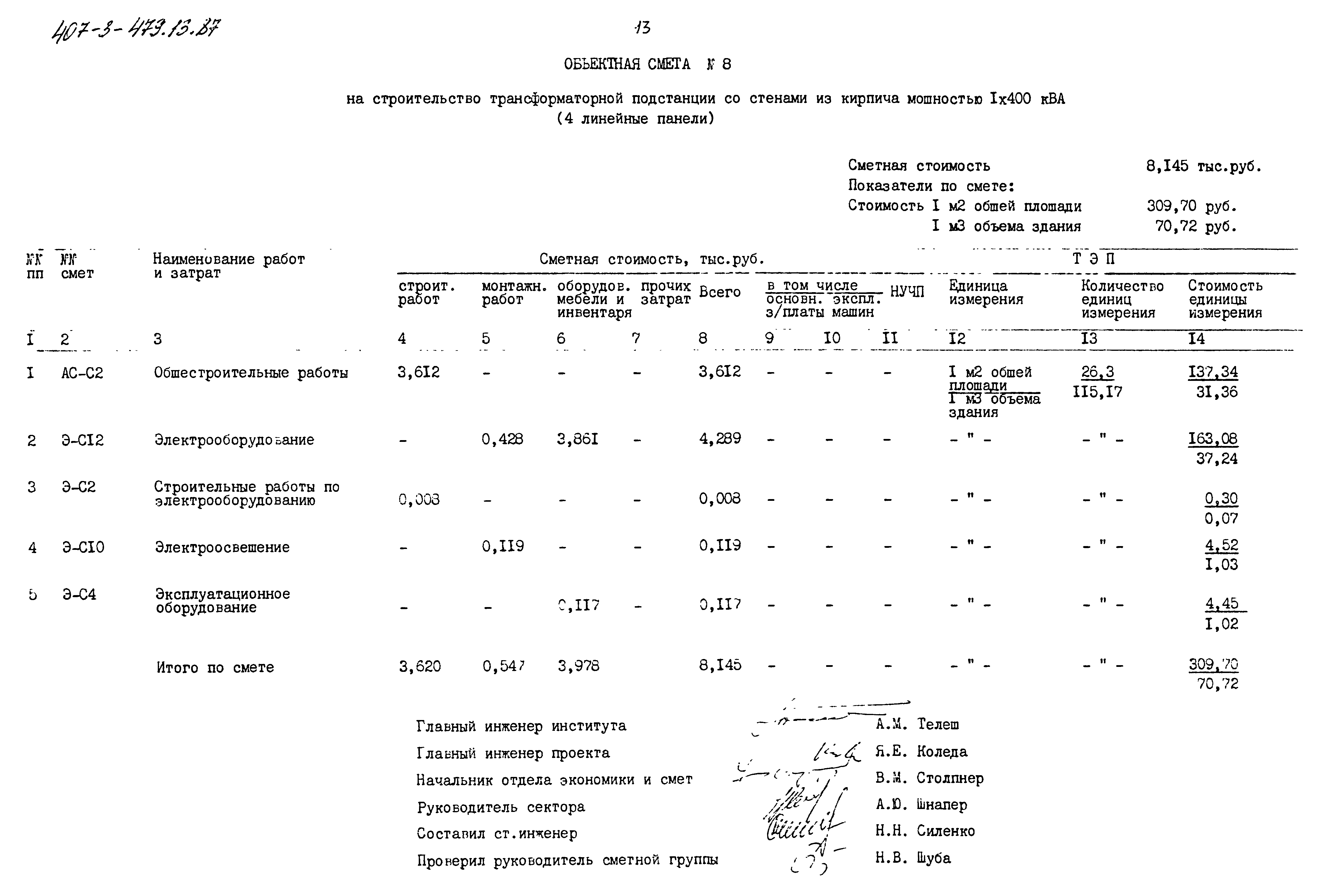 Типовой проект 407-3-479.13.87