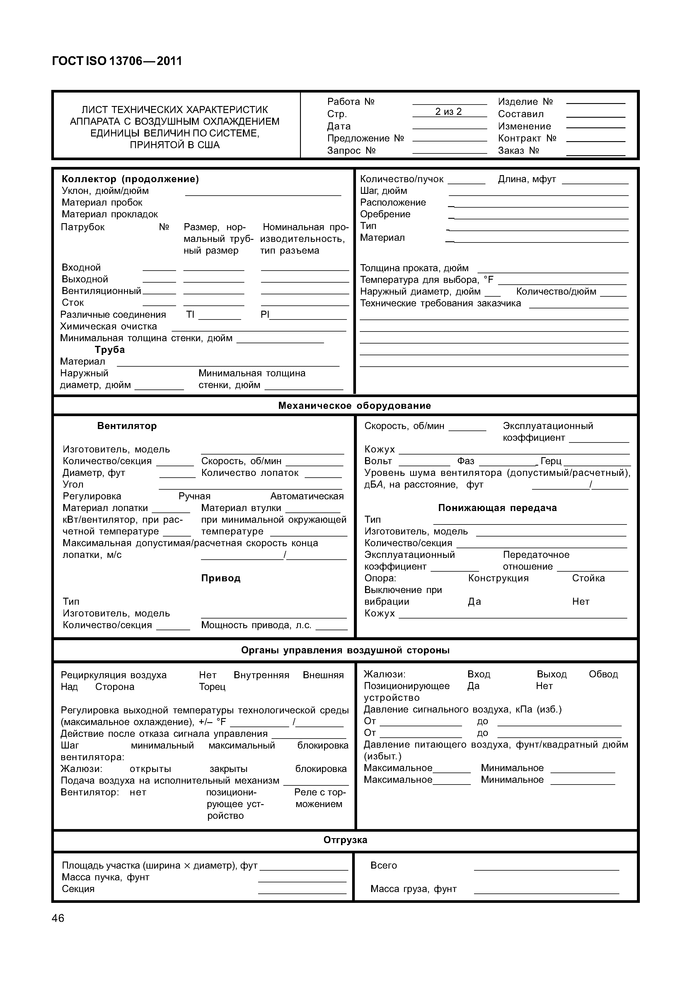 ГОСТ ISO 13706-2011