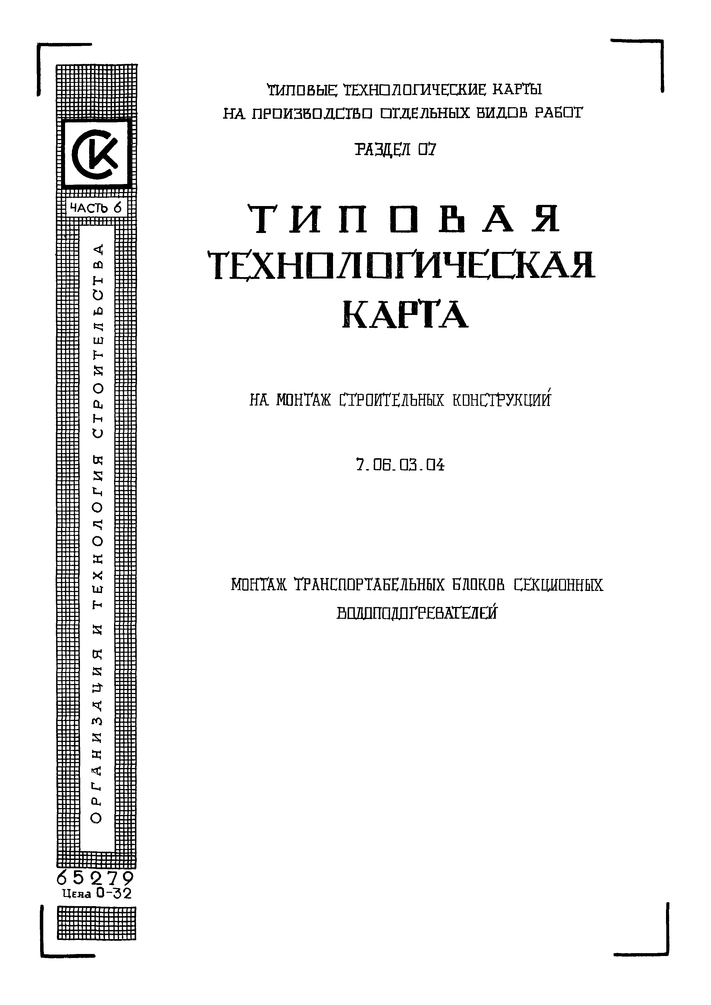 ТТК 7.06.03.04