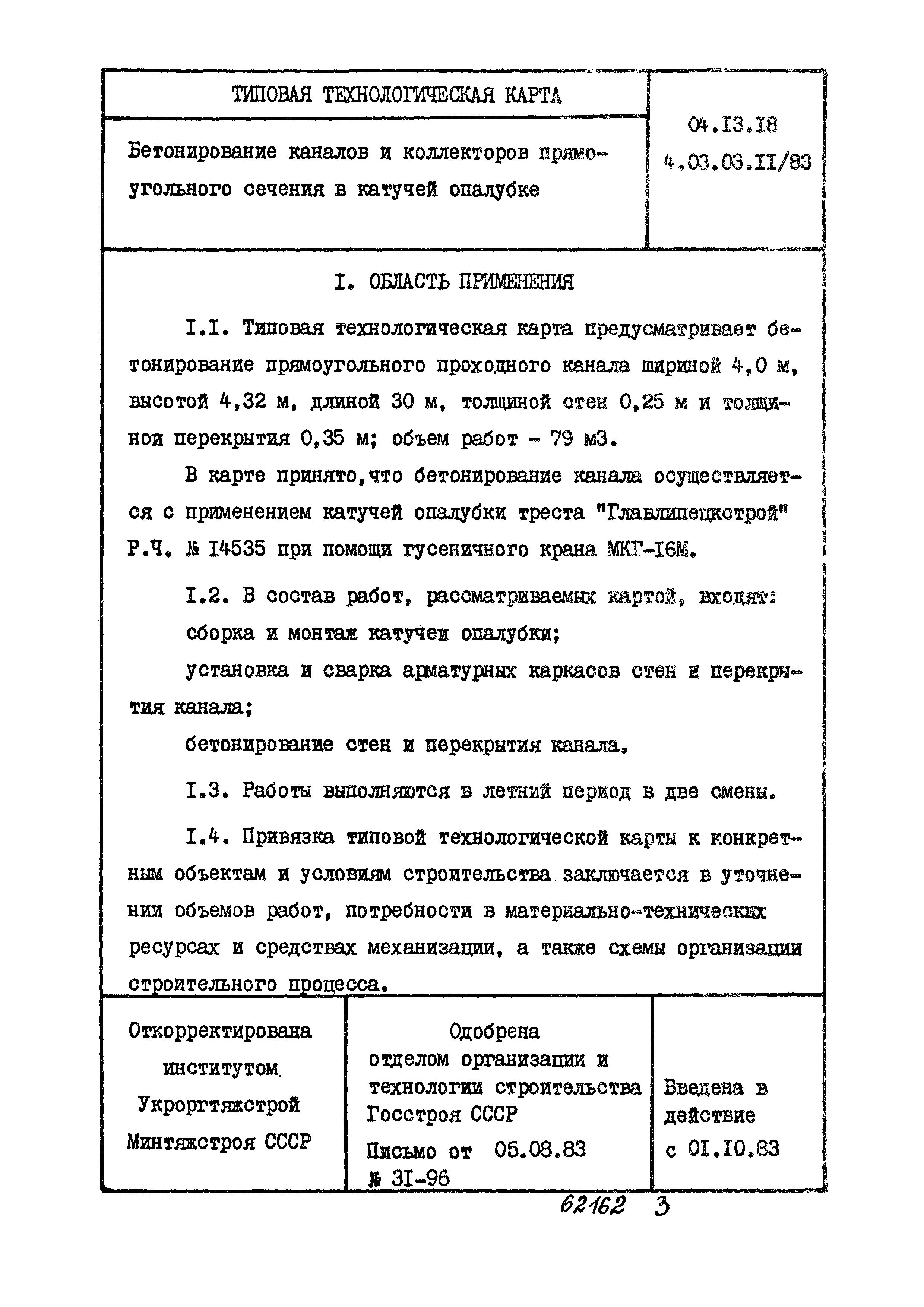 ТТК 4.03.03.11/83