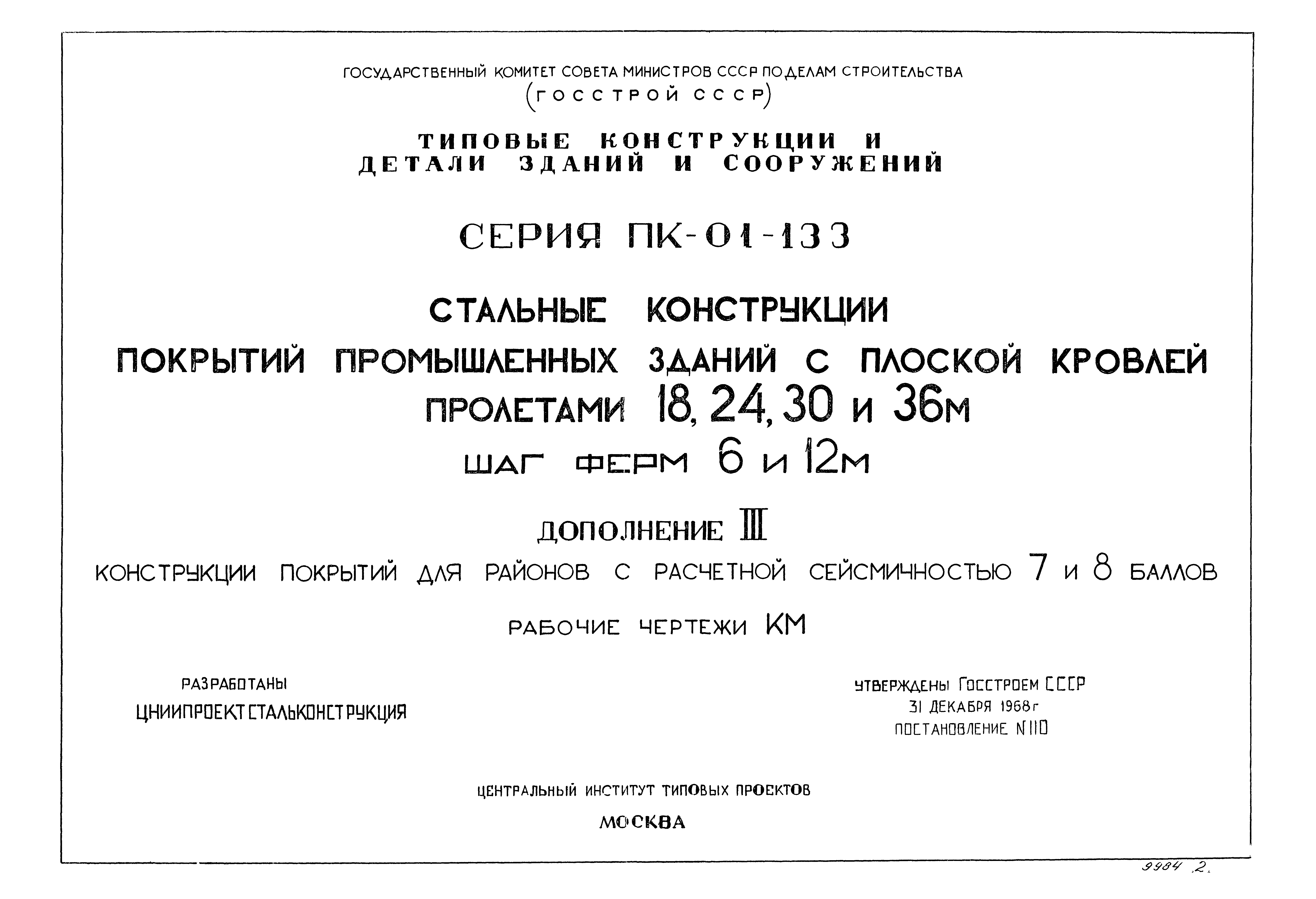 Серия ПК-01-133