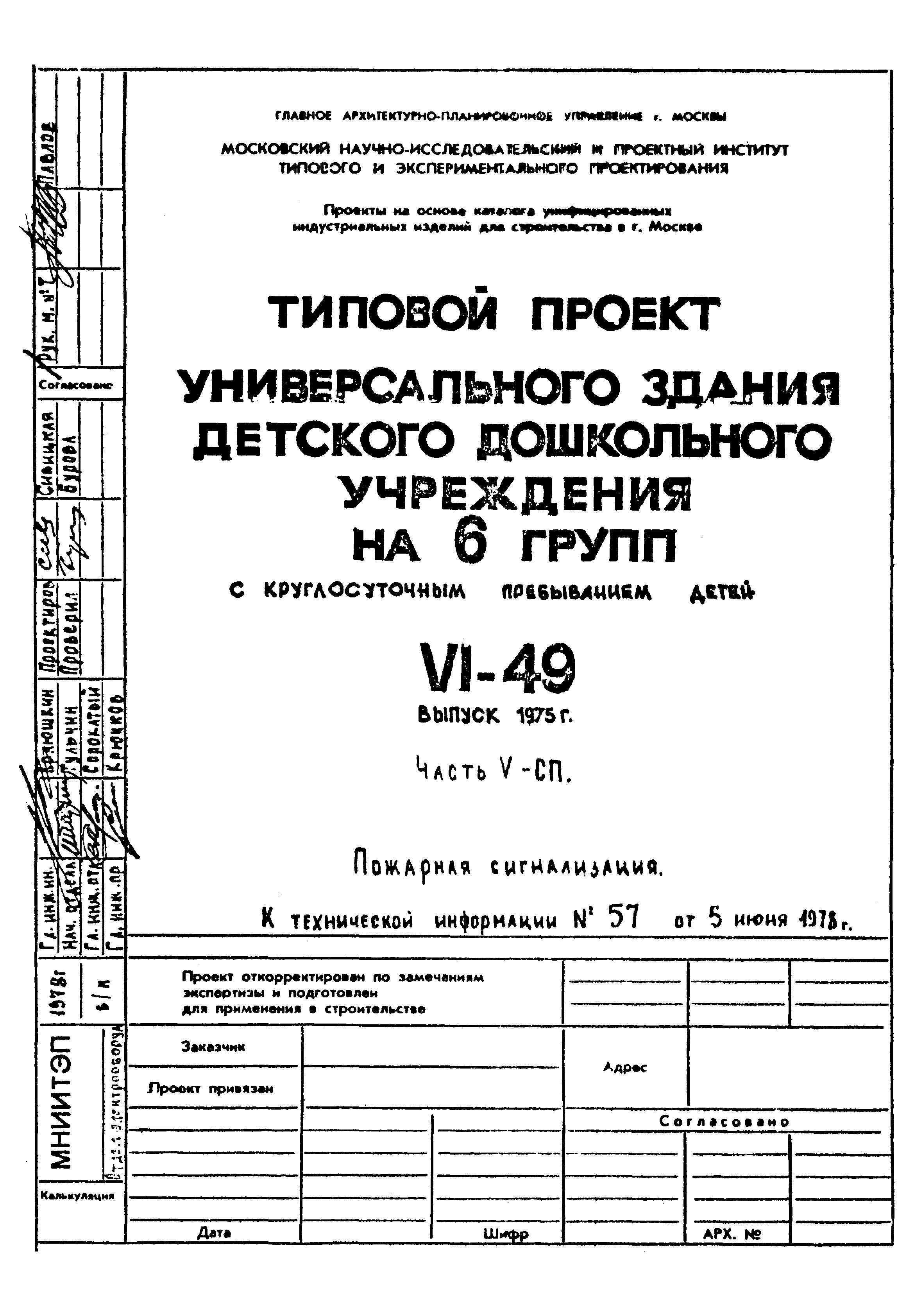 Типовой проект VI-49