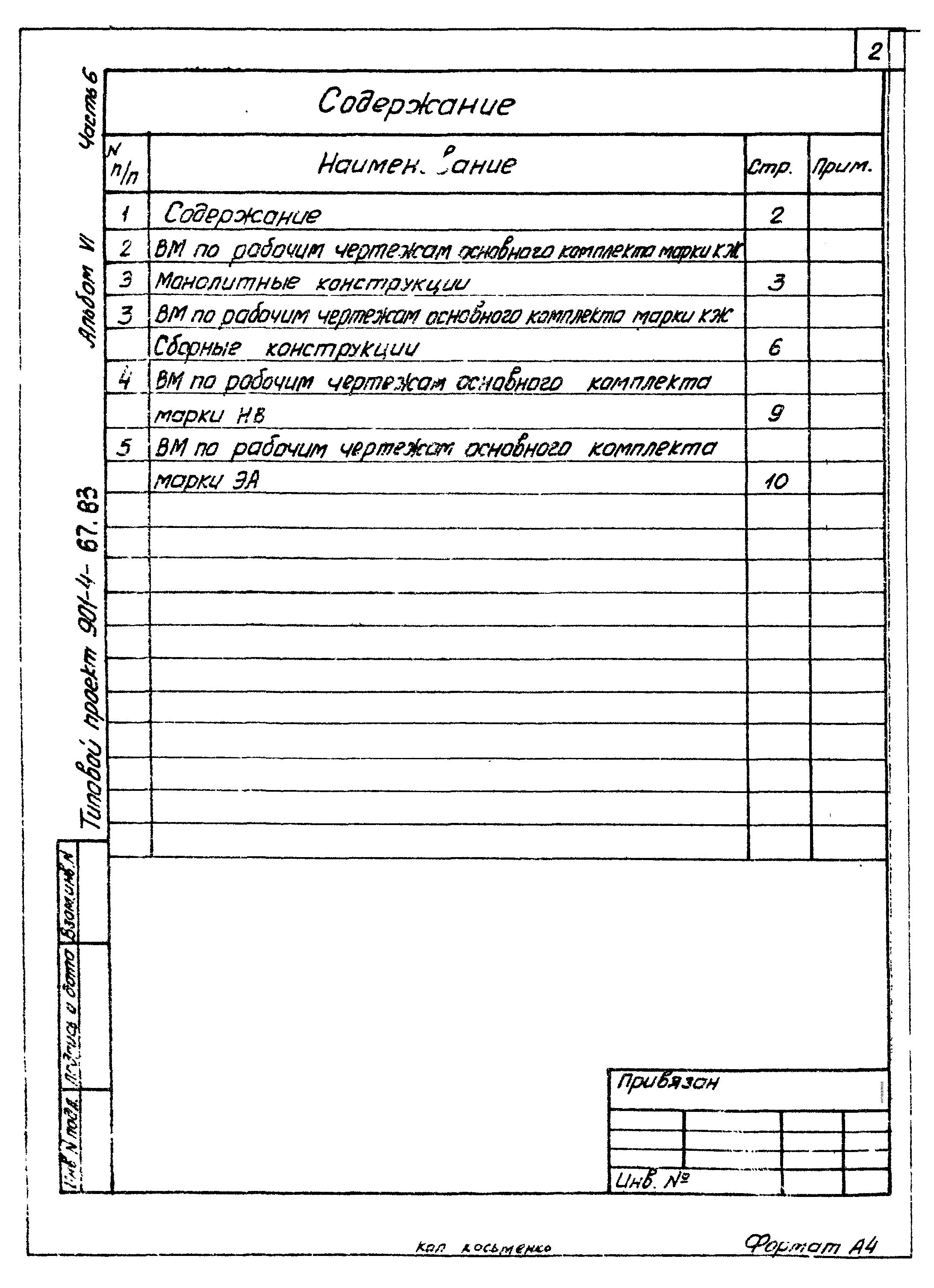 Типовой проект 901-4-67.83