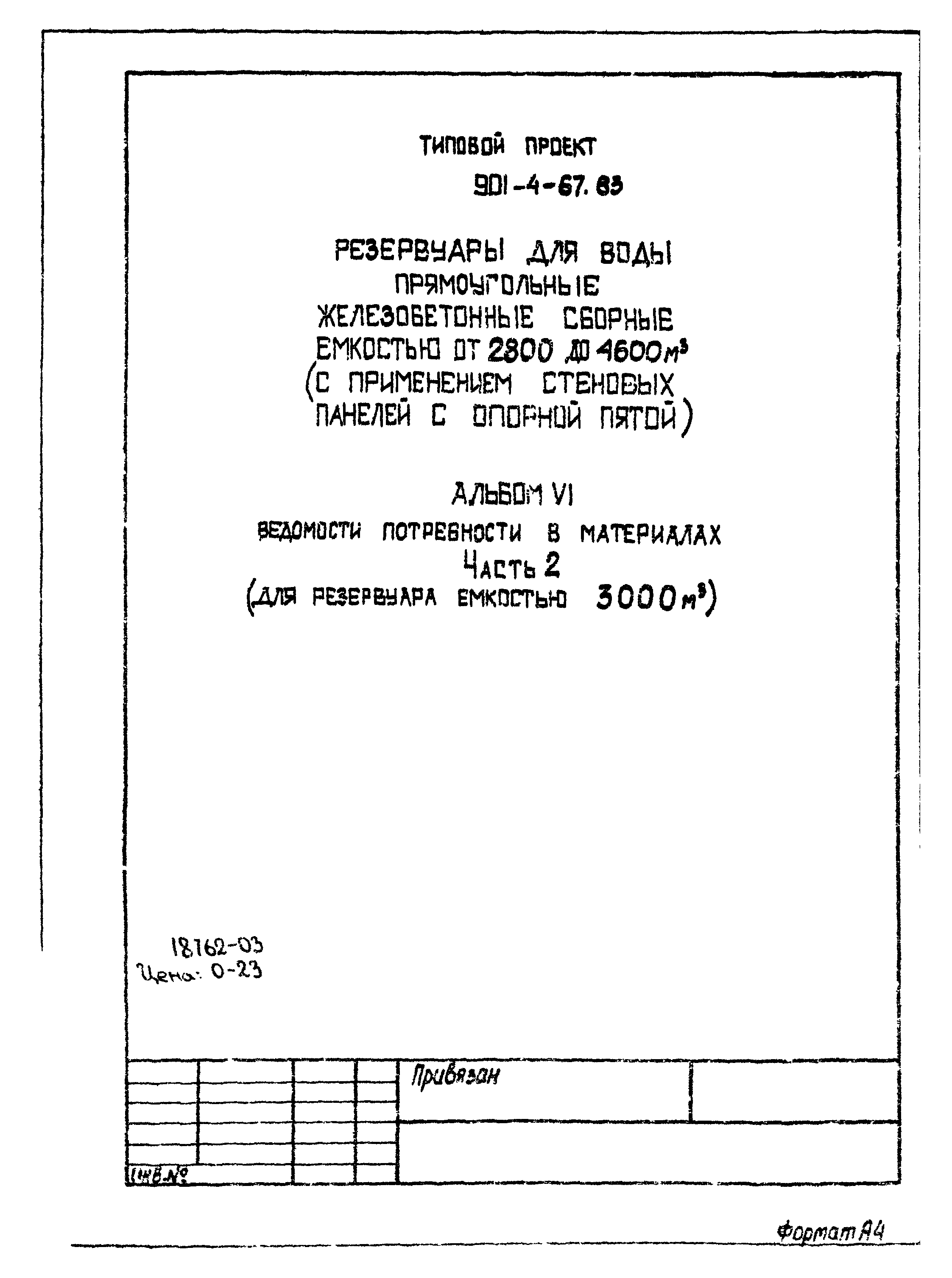 Типовой проект 901-4-67.83