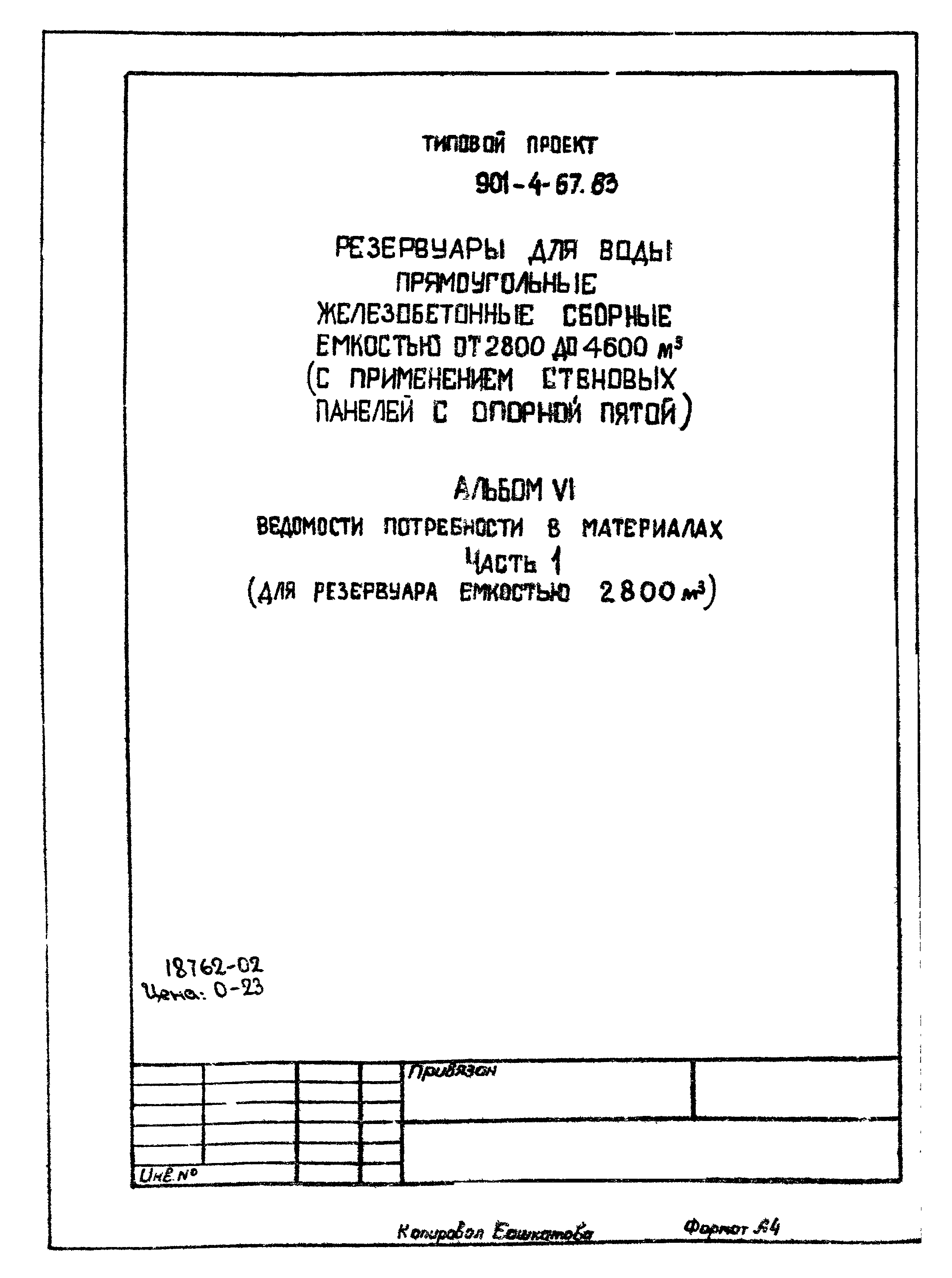 Типовой проект 901-4-67.83