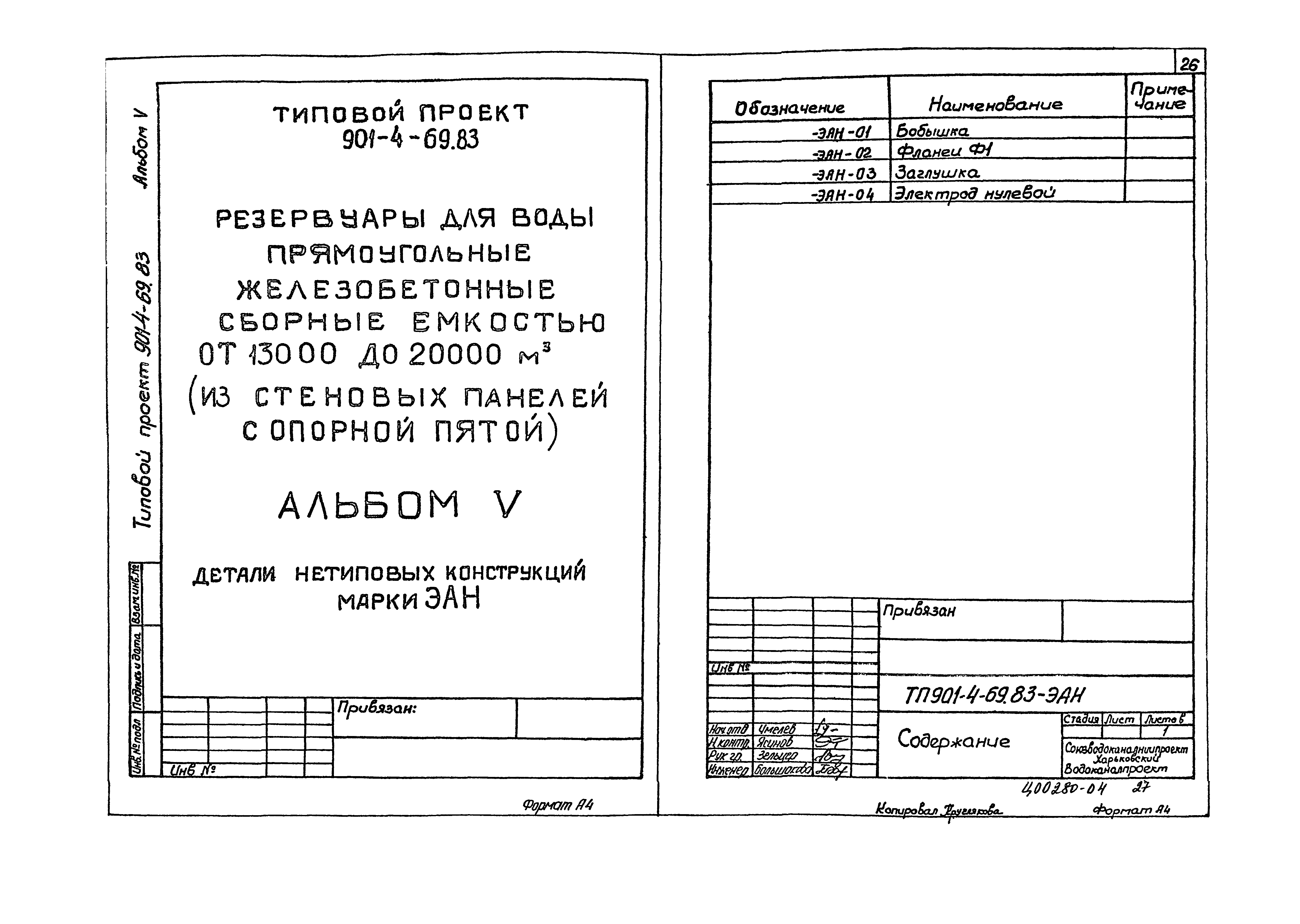 Типовой проект 901-4-67.83