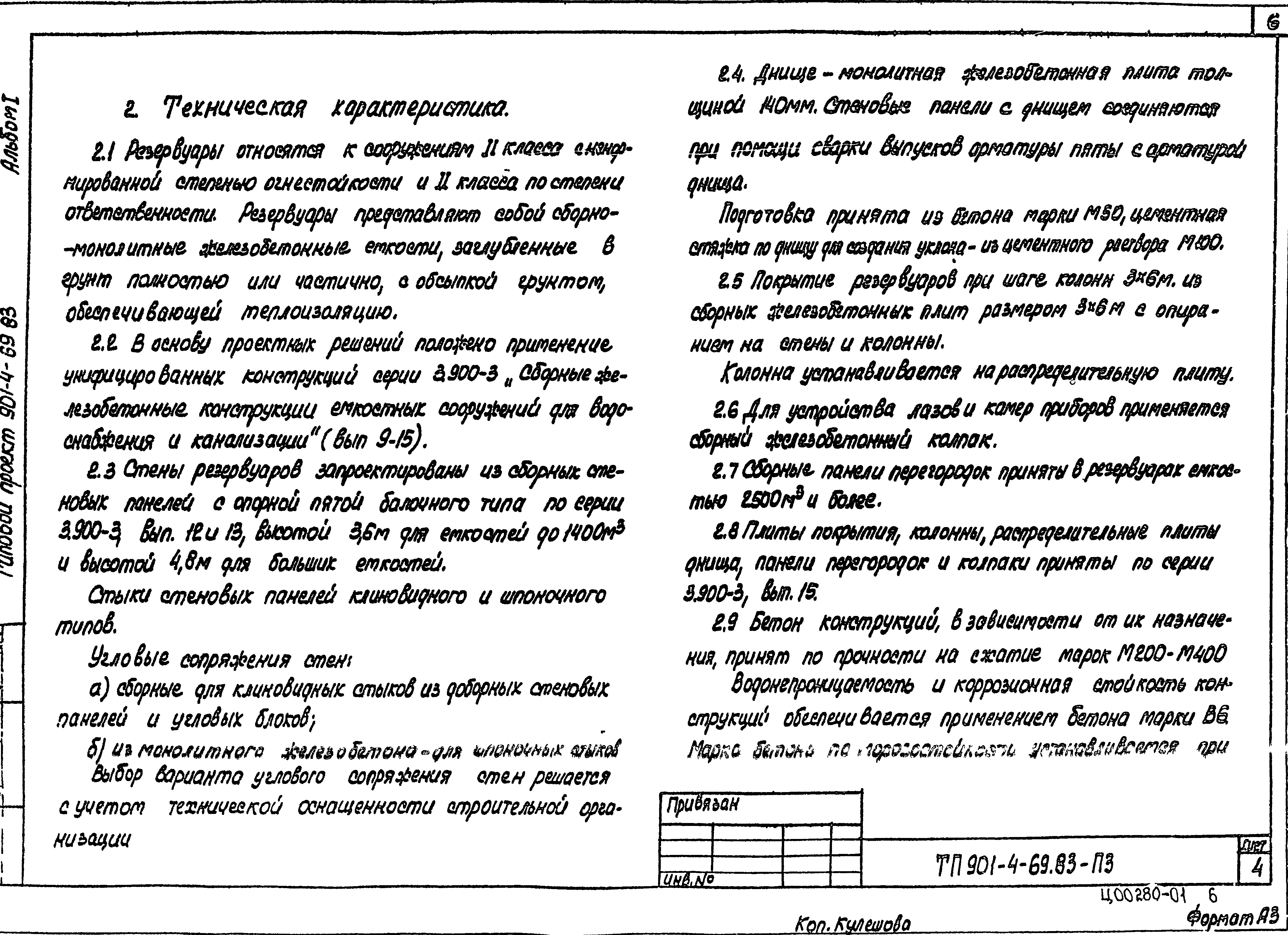 Типовой проект 901-4-67.83