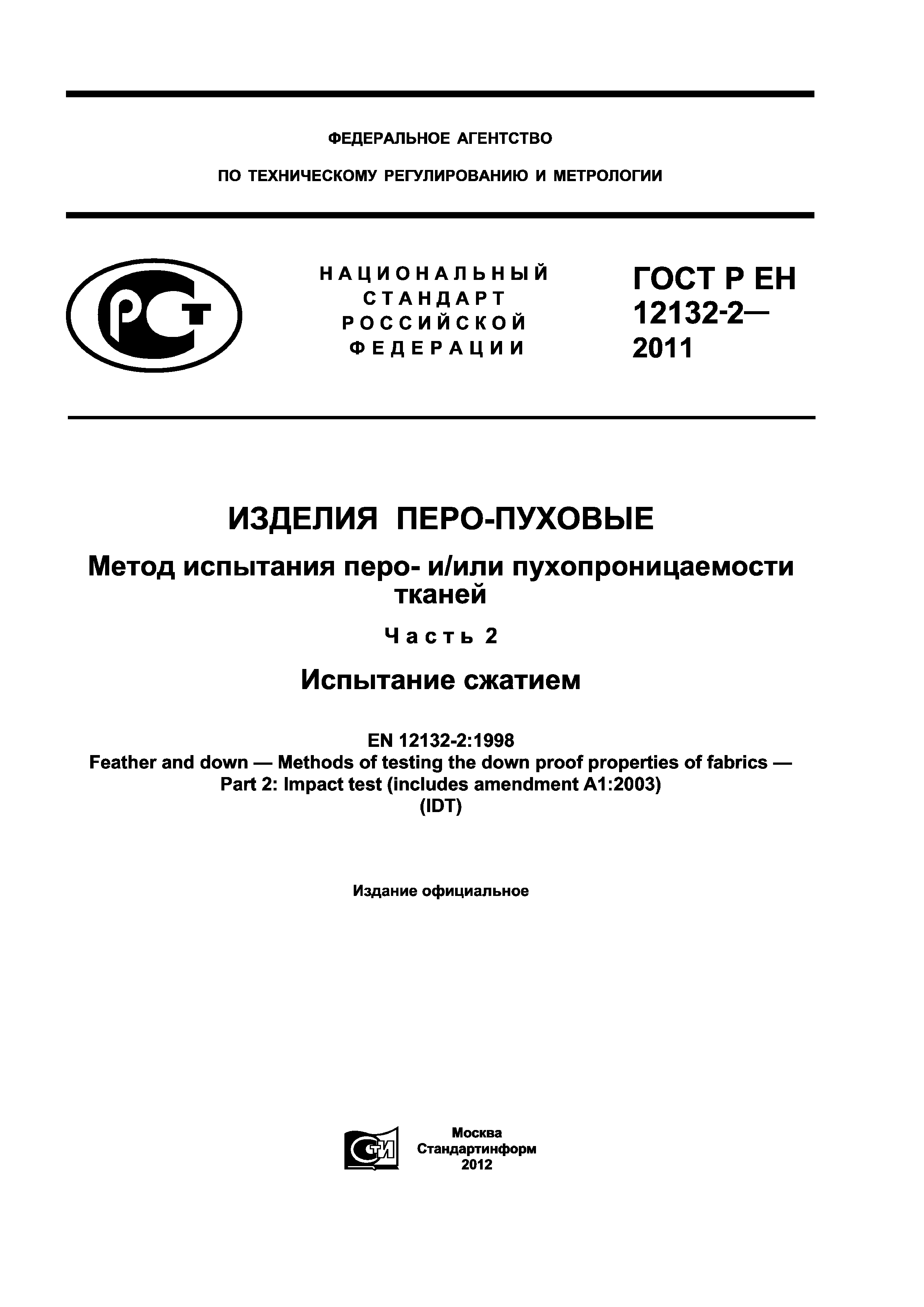 ГОСТ Р ЕН 12132-2-2011