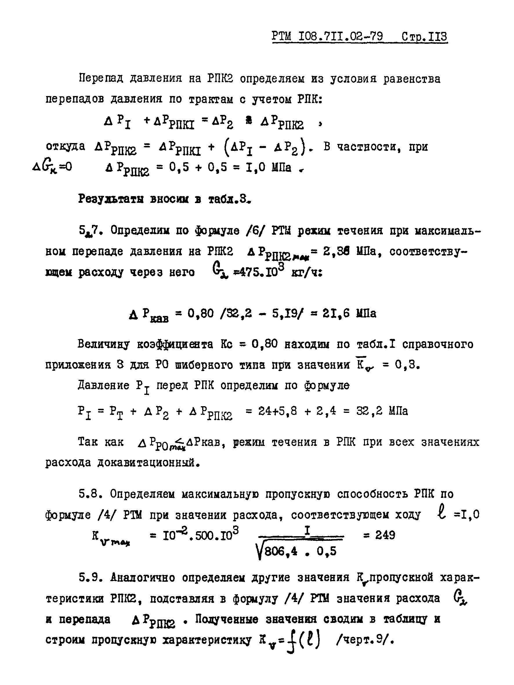 РТМ 108.711.02-79