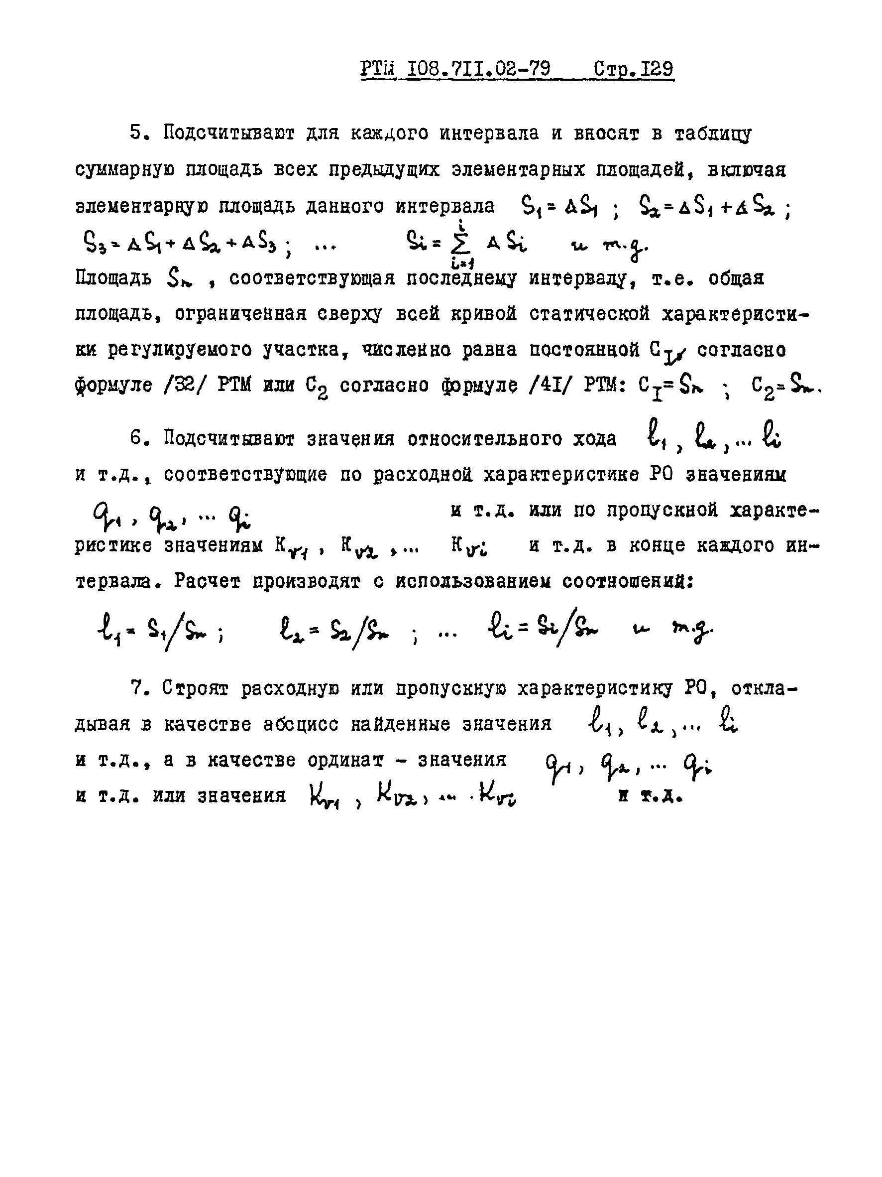 РТМ 108.711.02-79