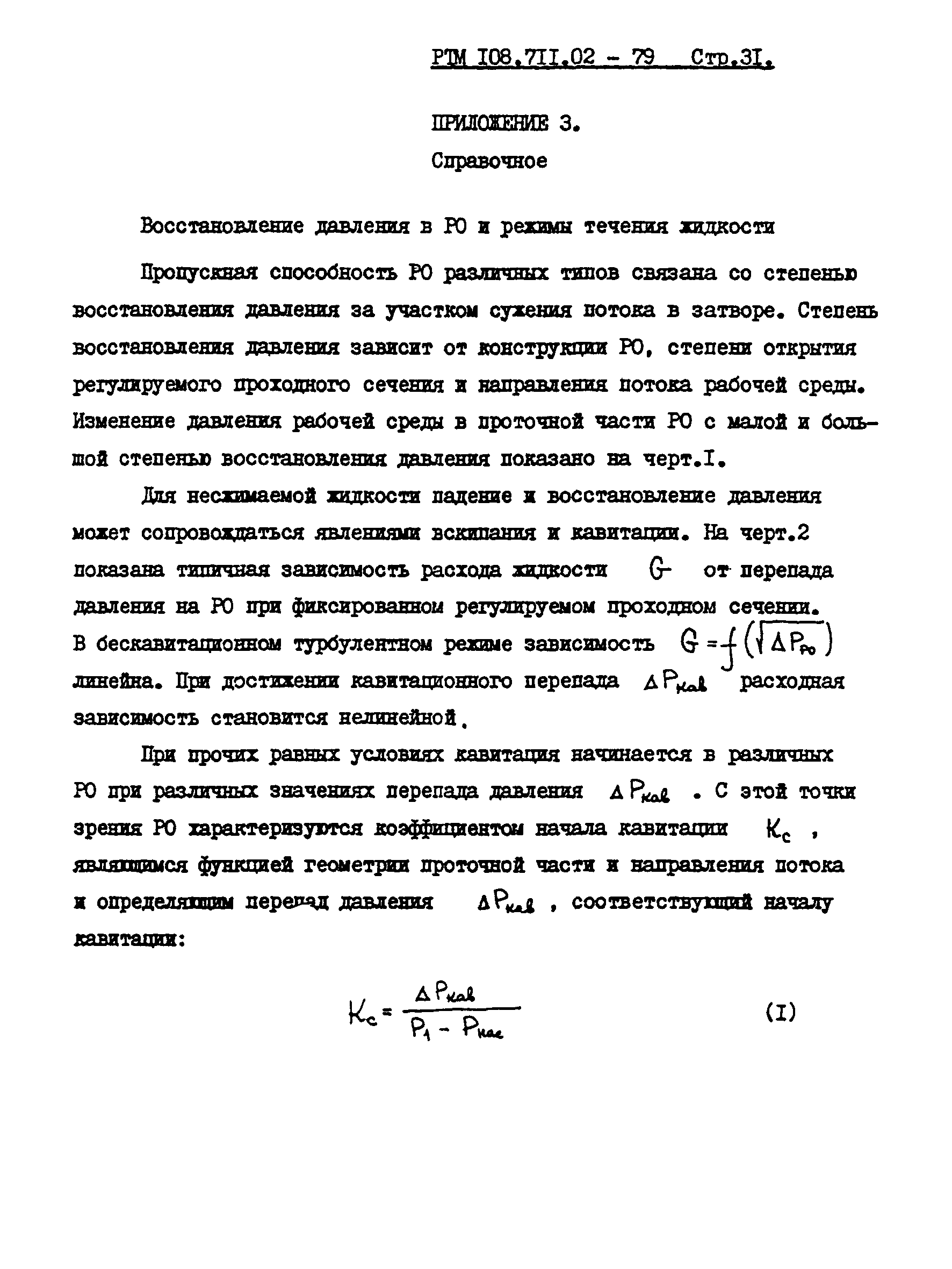 РТМ 108.711.02-79