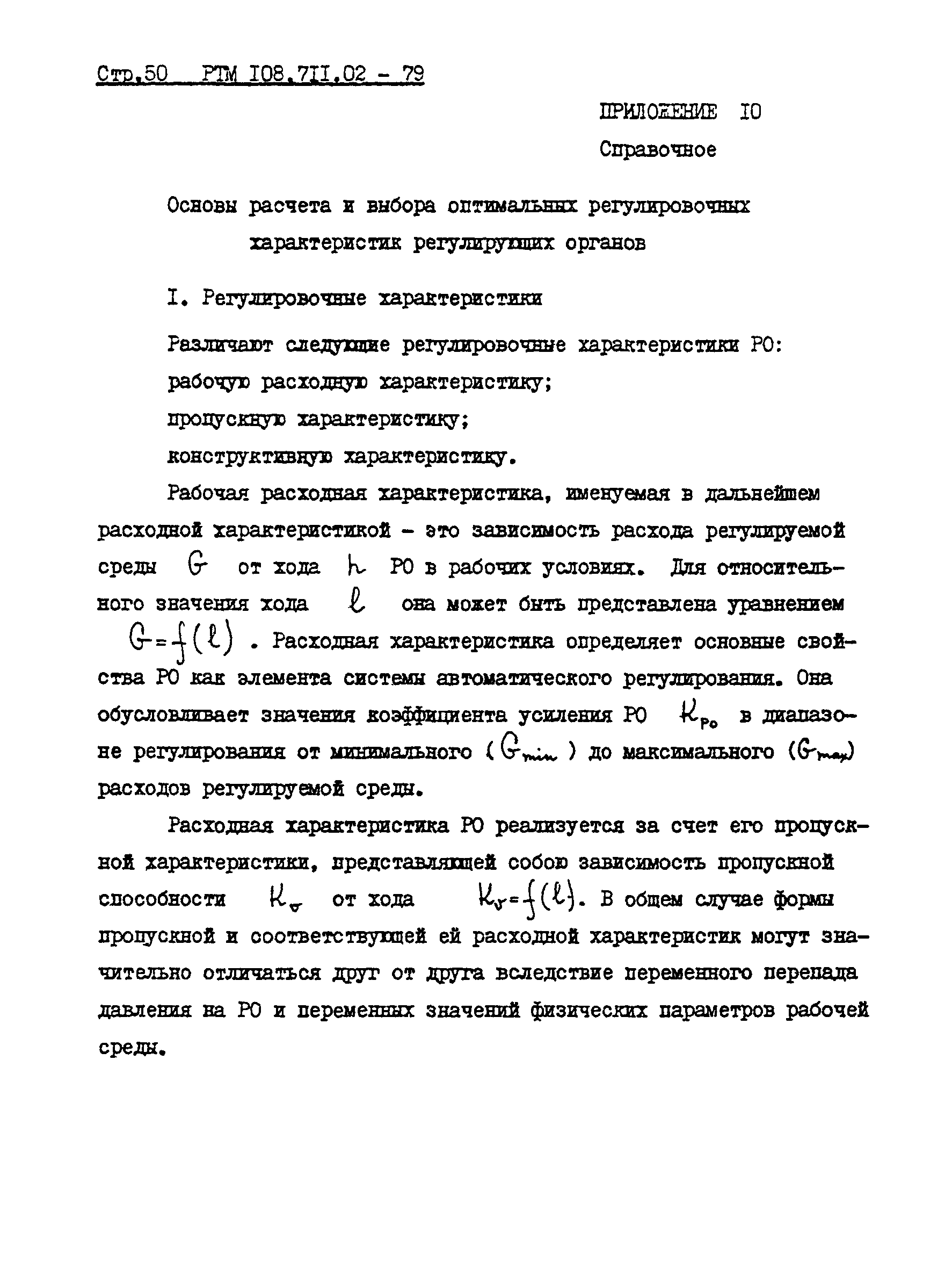 РТМ 108.711.02-79