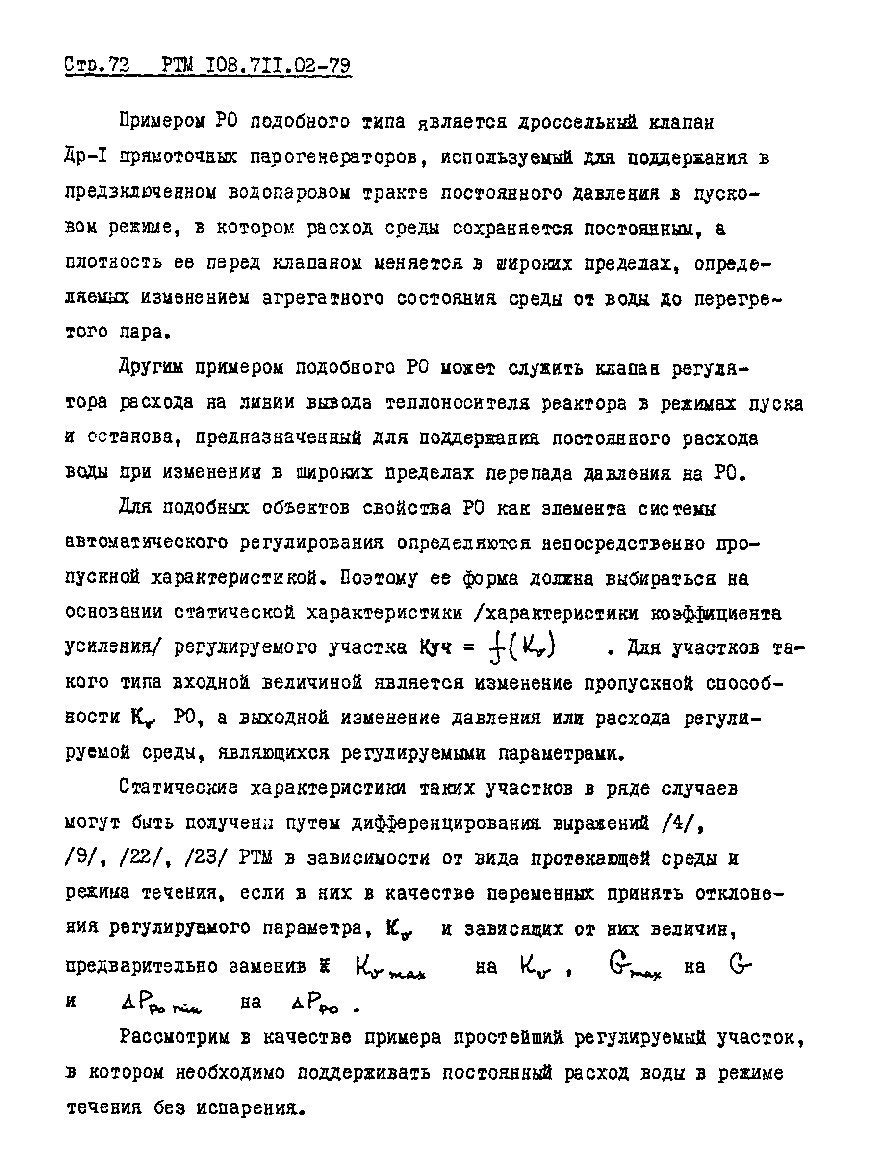 РТМ 108.711.02-79