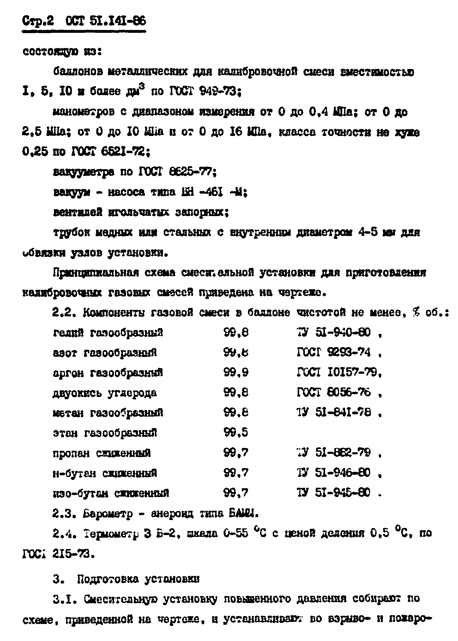 ОСТ 51.141-86