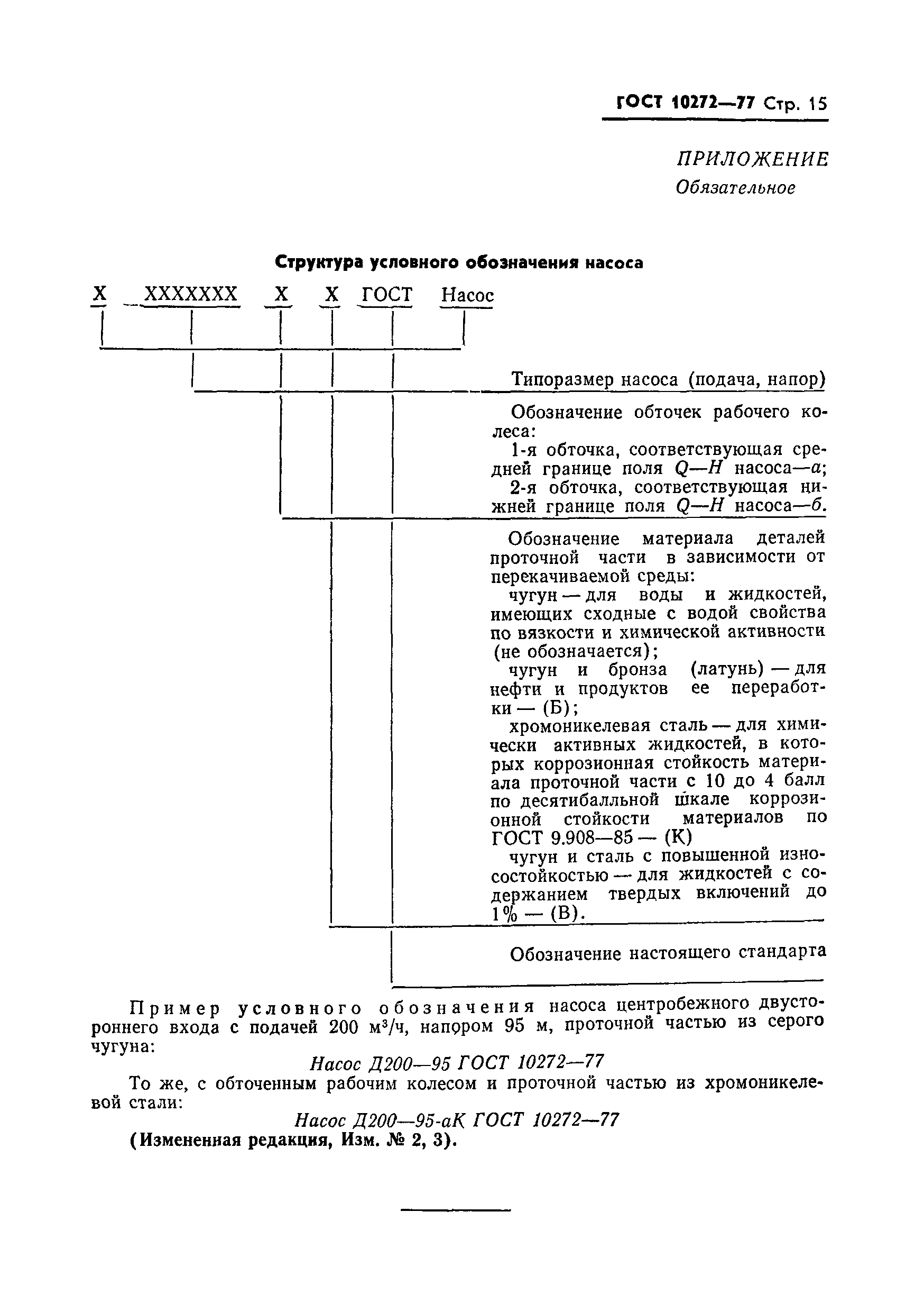 ГОСТ 10272-77