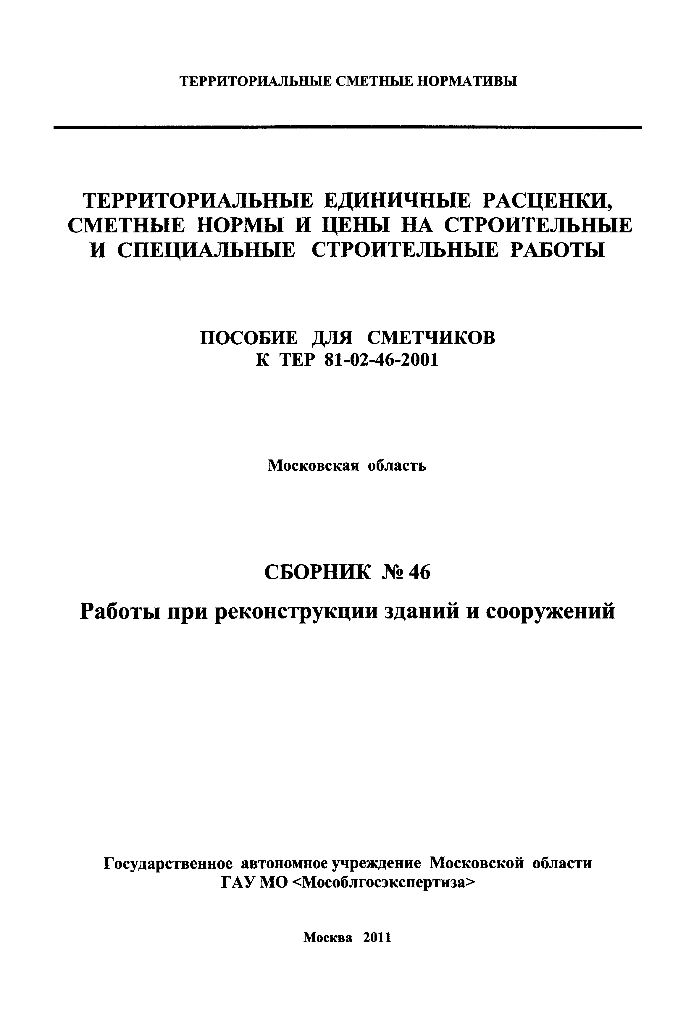 ГЭСНПиТЕР 2001-46 Московской области