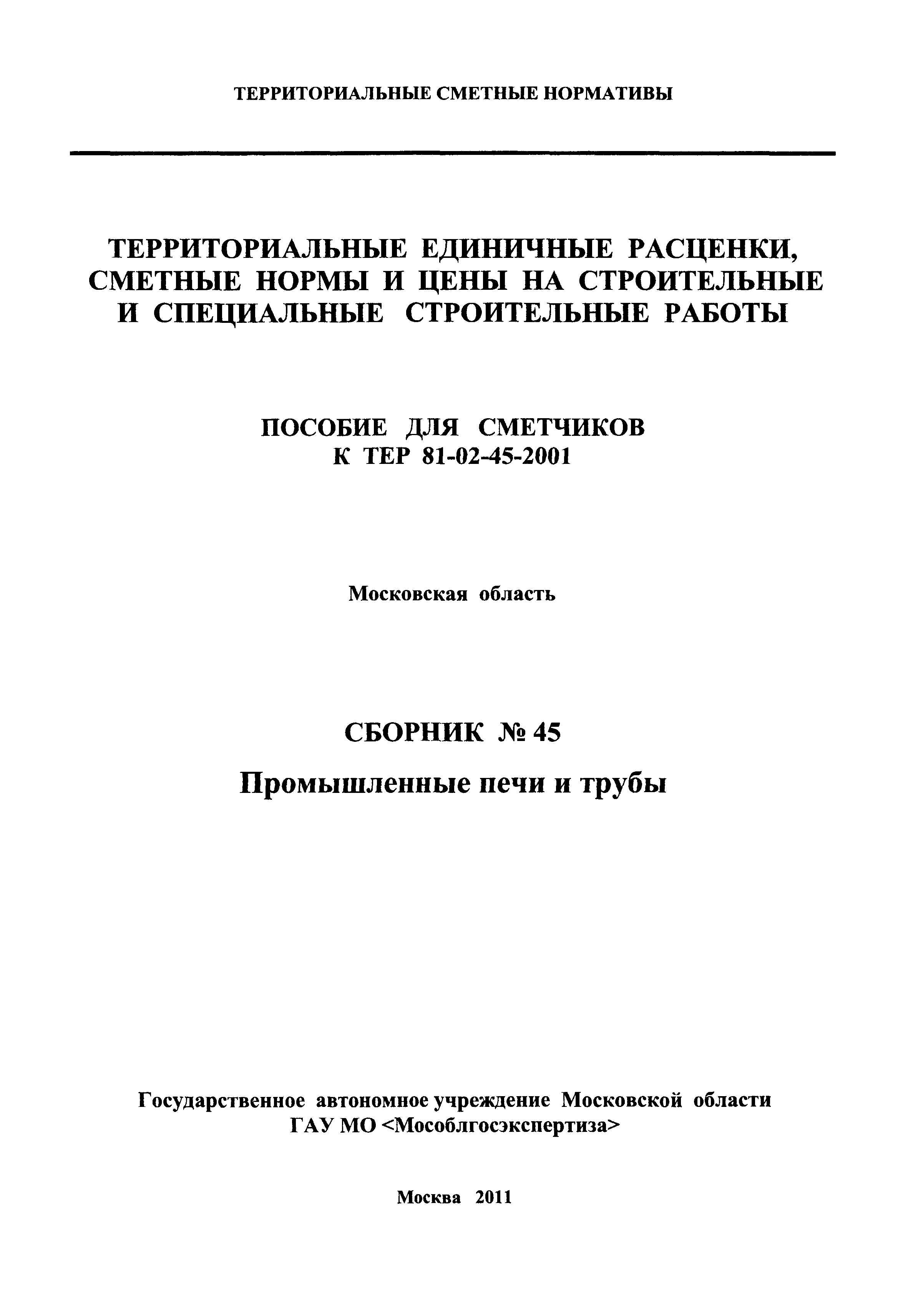 ГЭСНПиТЕР 2001-45 Московской области