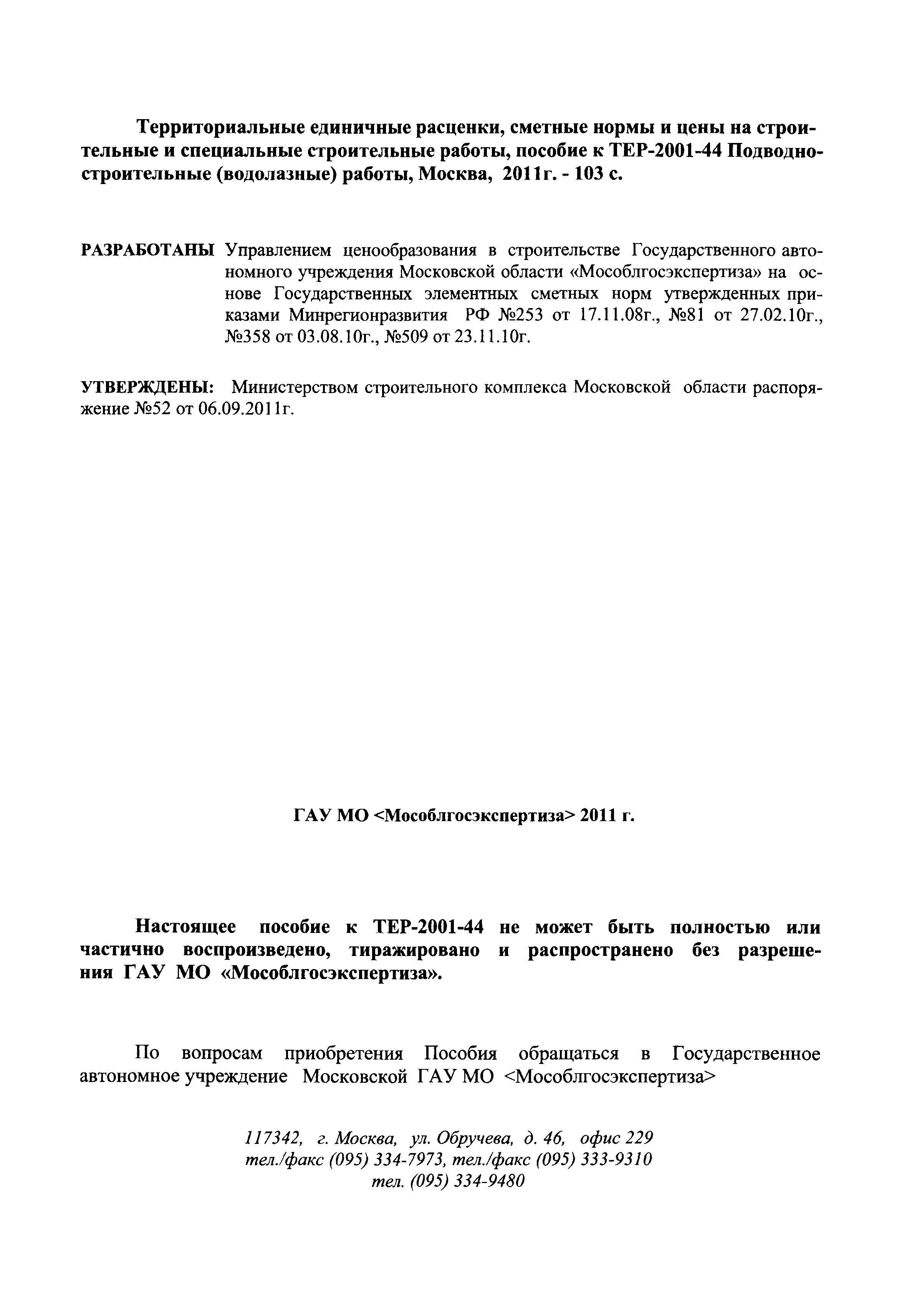 ГЭСНПиТЕР 2001-44 Московской области