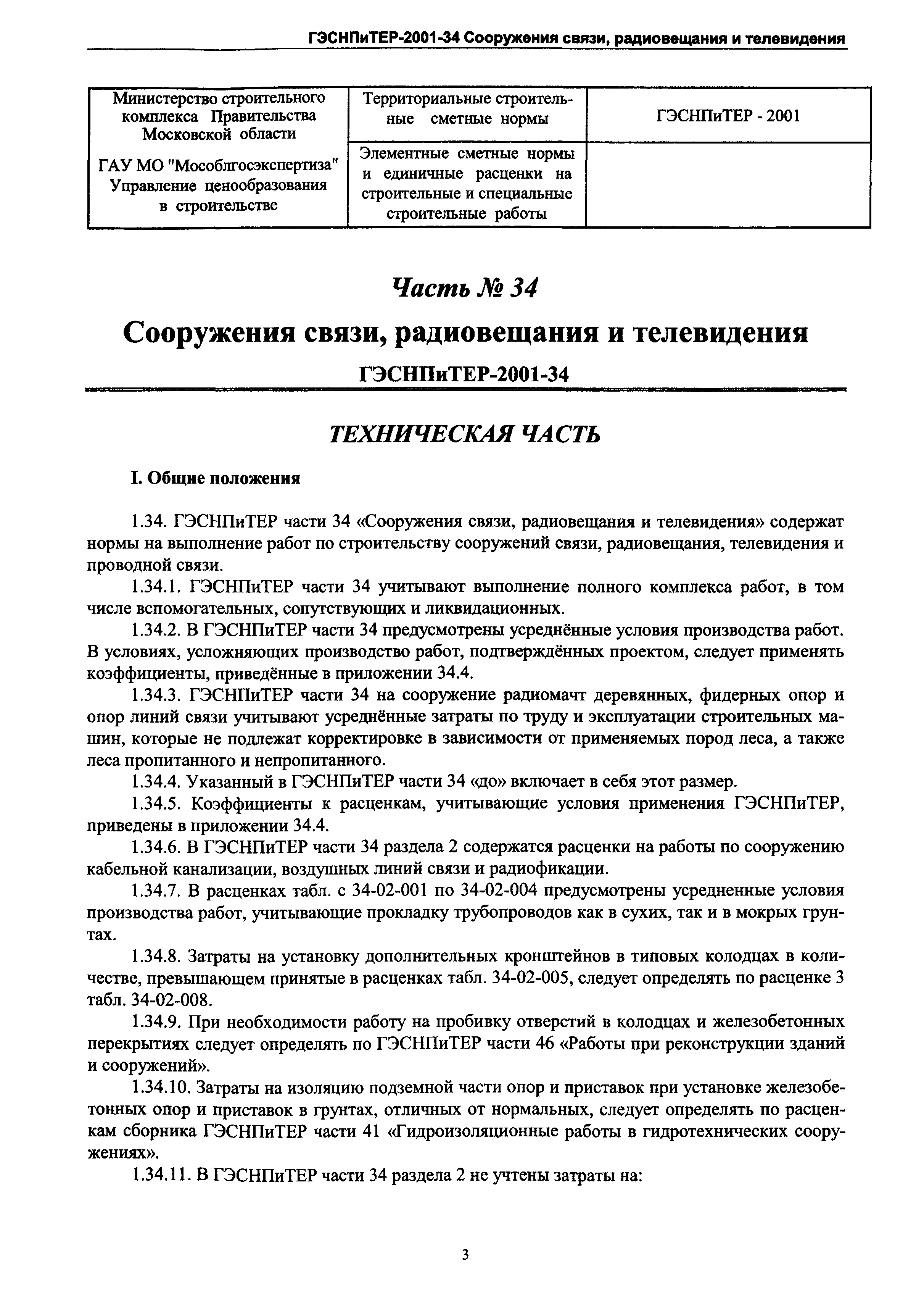 ГЭСНПиТЕР 2001-34 Московской области