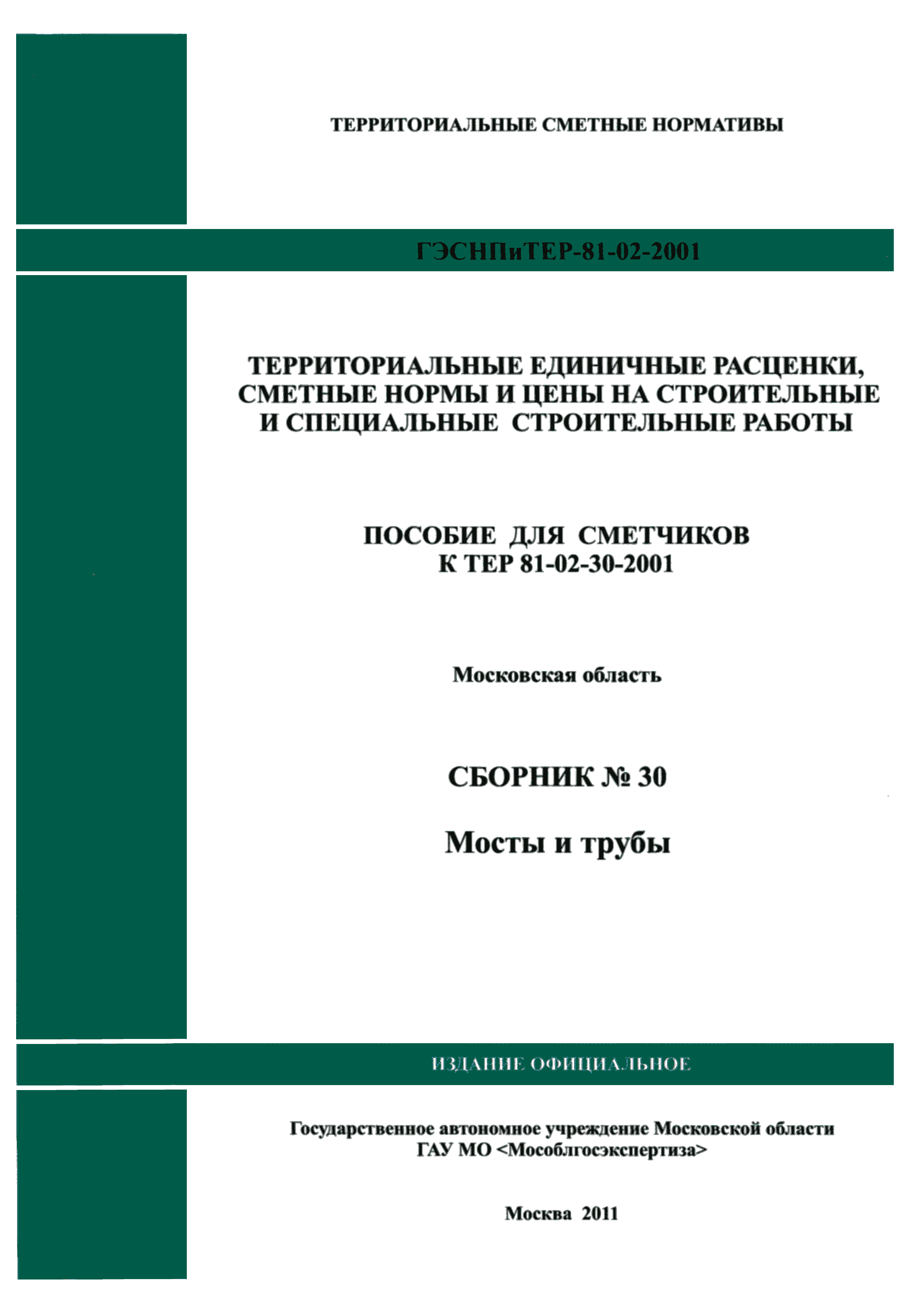 ГЭСНПиТЕР 2001-30 Московской области