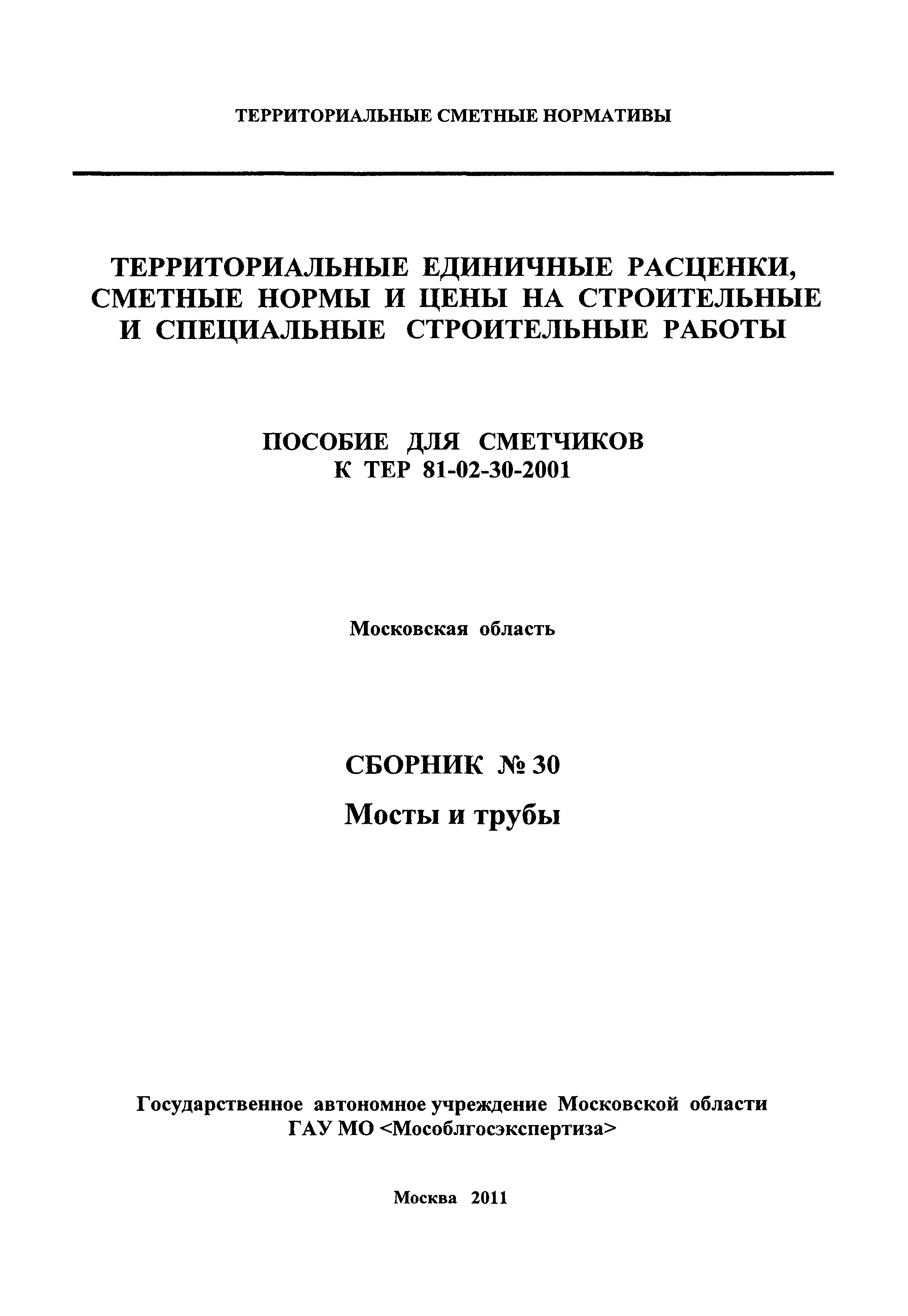ГЭСНПиТЕР 2001-30 Московской области