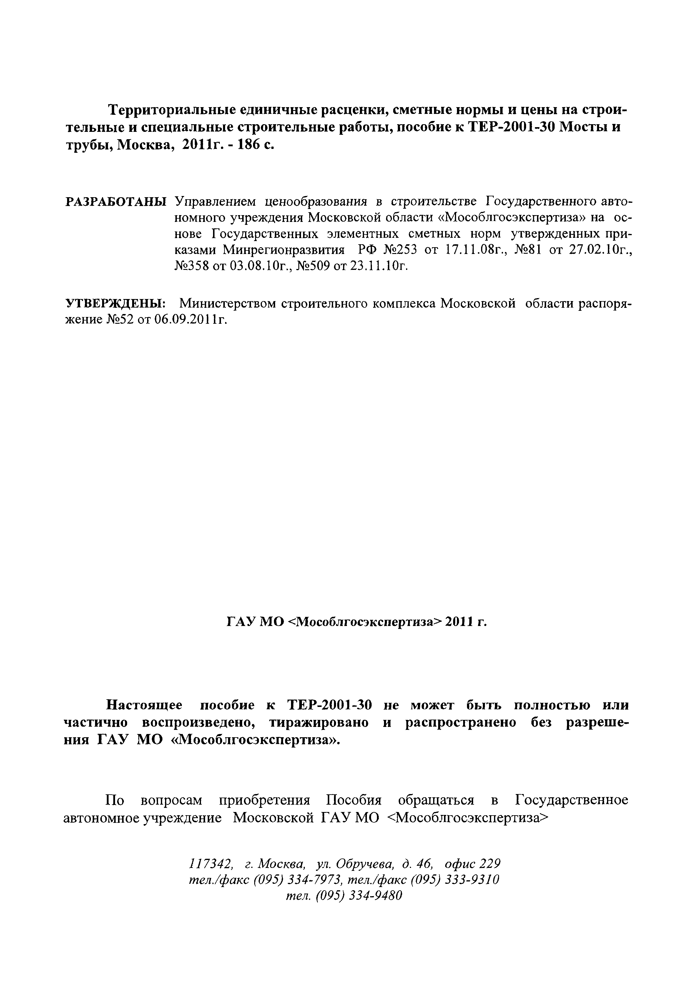 ГЭСНПиТЕР 2001-30 Московской области