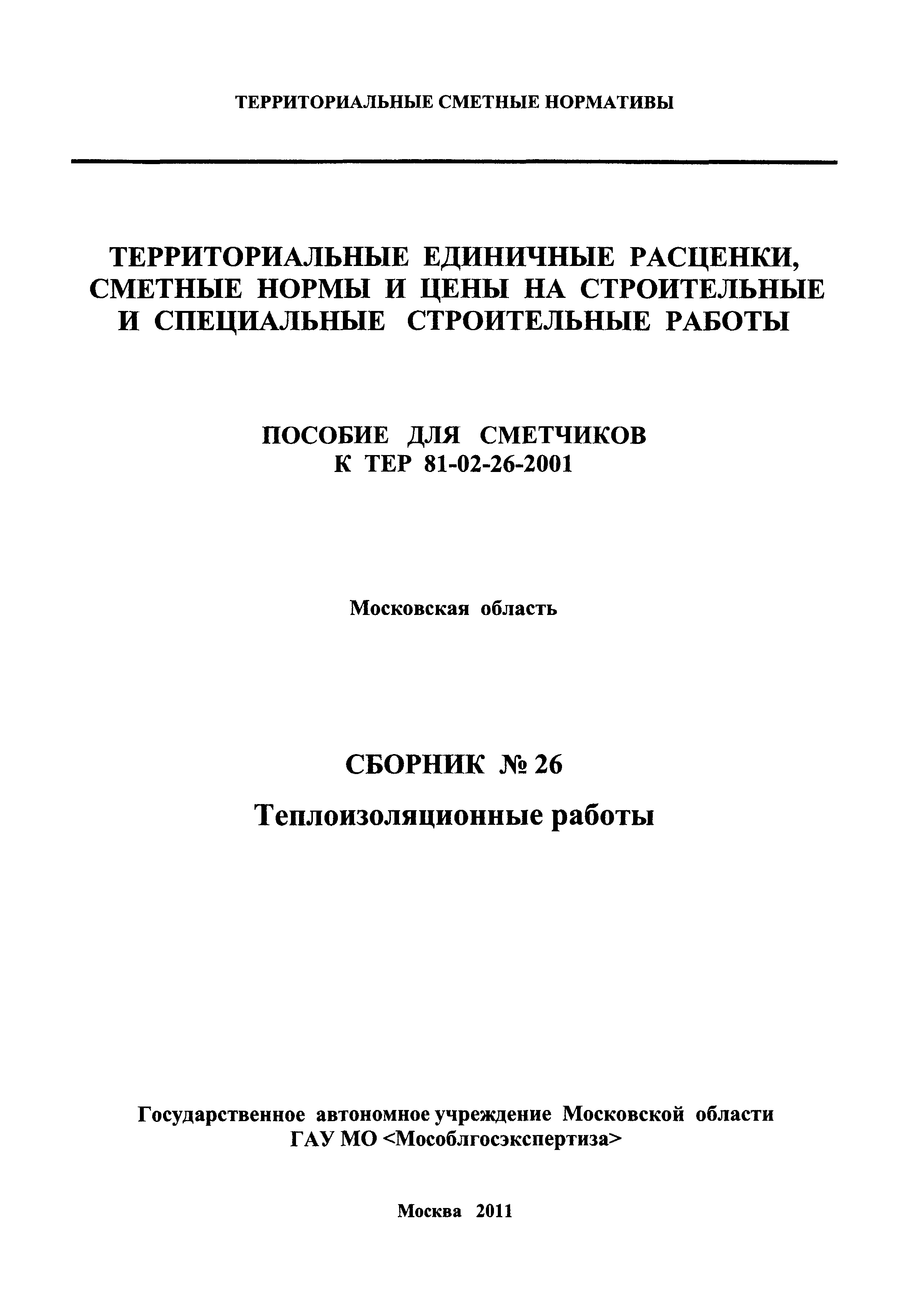 ГЭСНПиТЕР 2001-26 Московской области