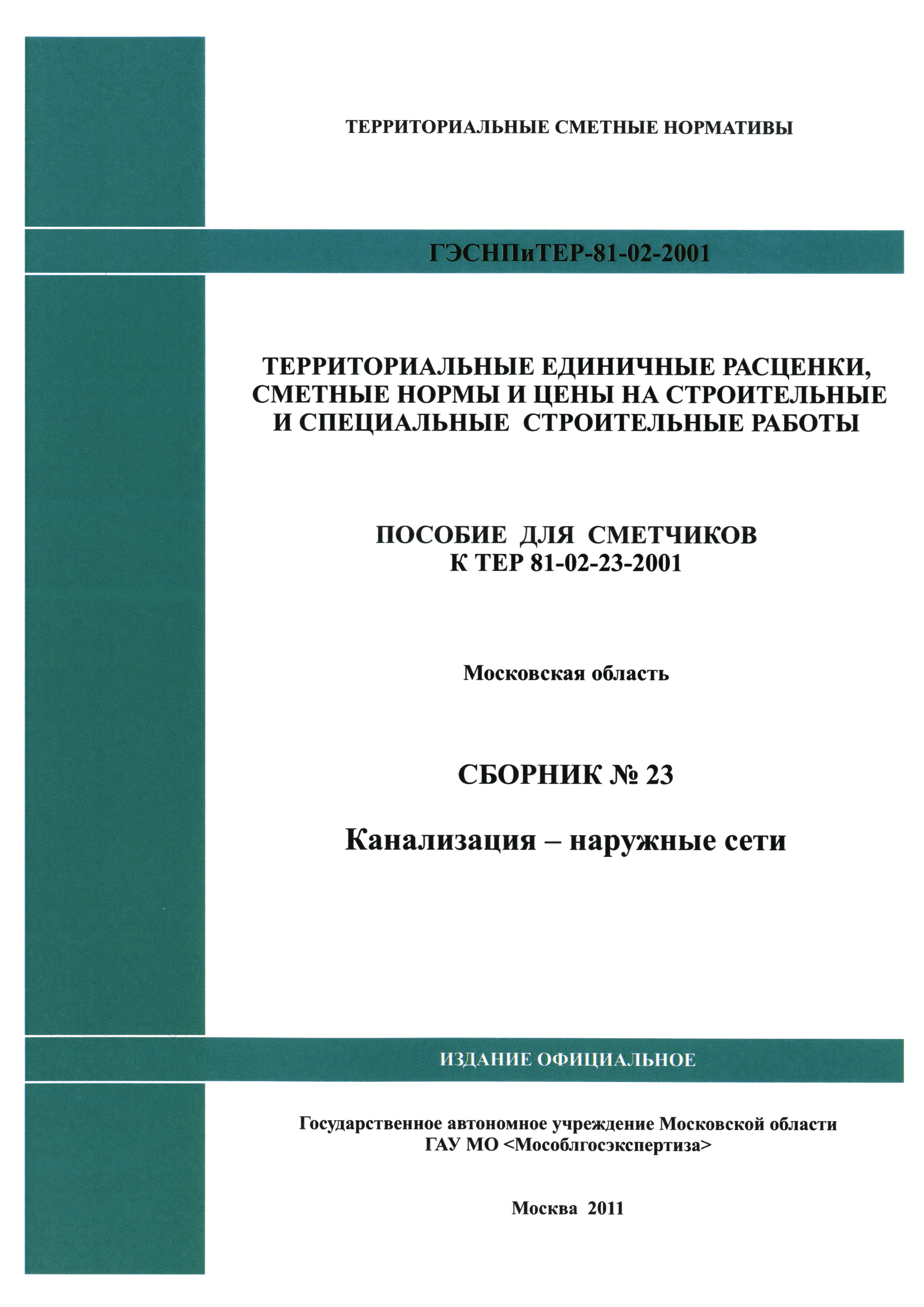 ГЭСНПиТЕР 2001-23 Московской области