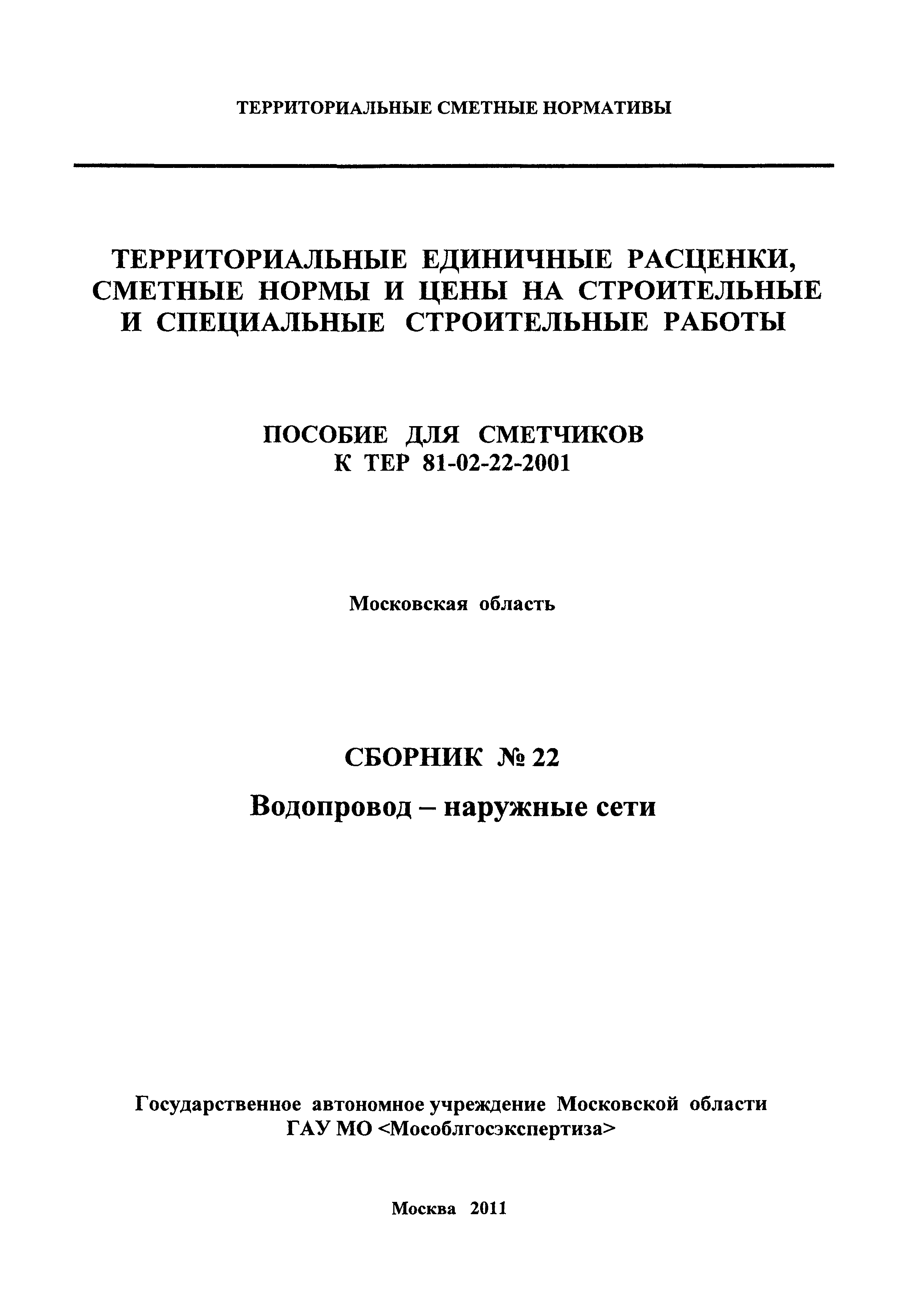 ГЭСНПиТЕР 2001-22 Московской области