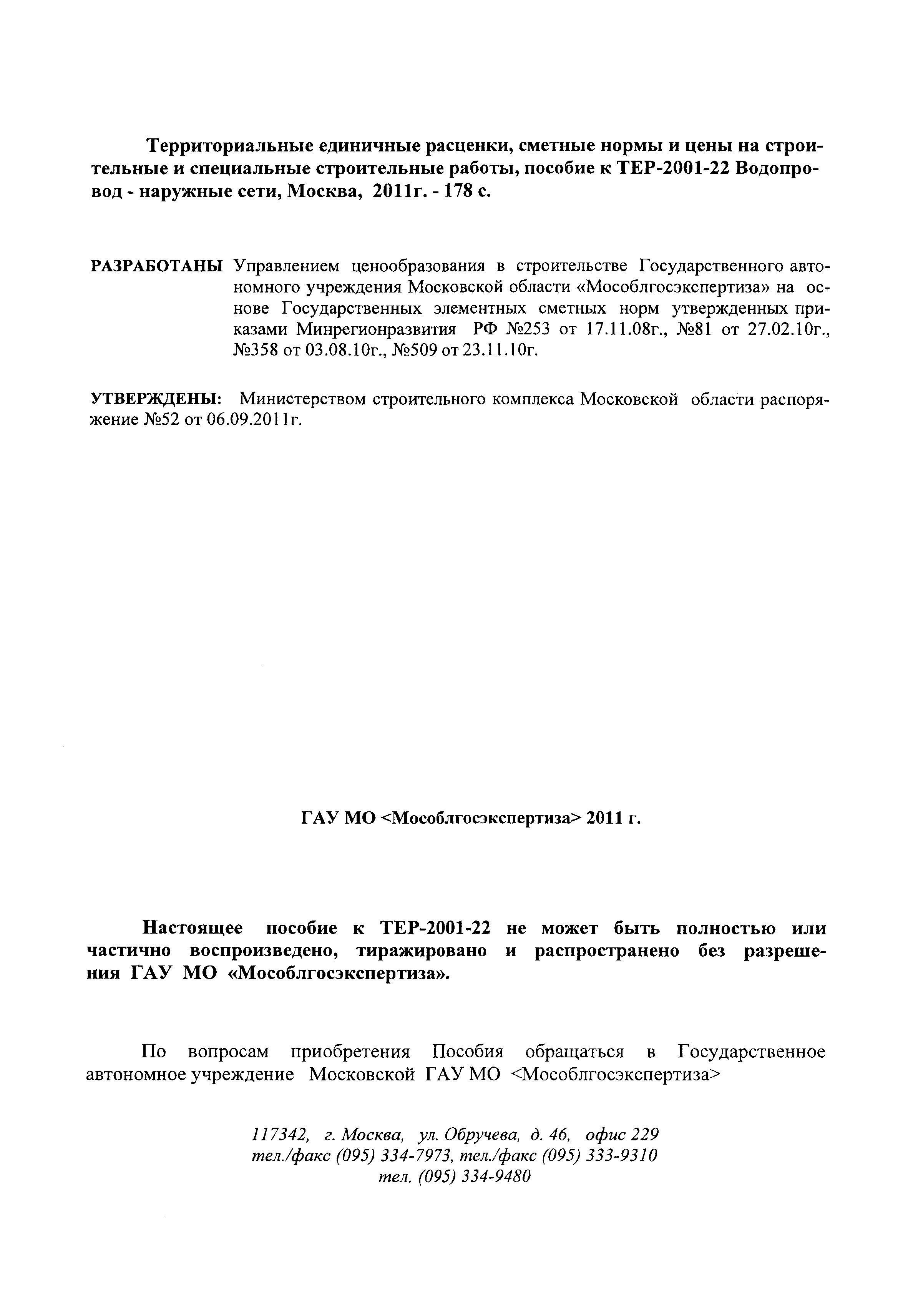 ГЭСНПиТЕР 2001-22 Московской области