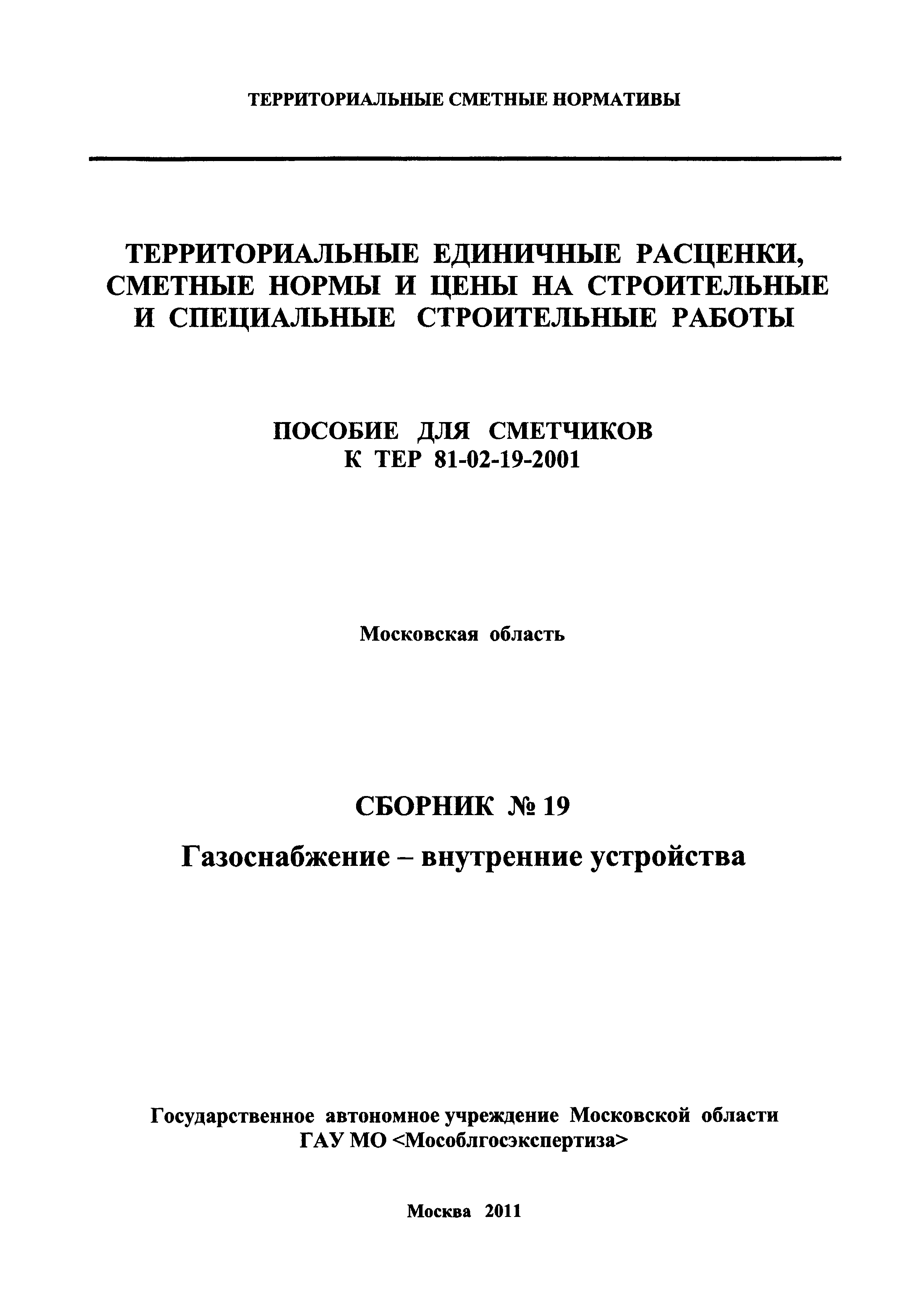 ГЭСНПиТЕР 2001-19 Московской области