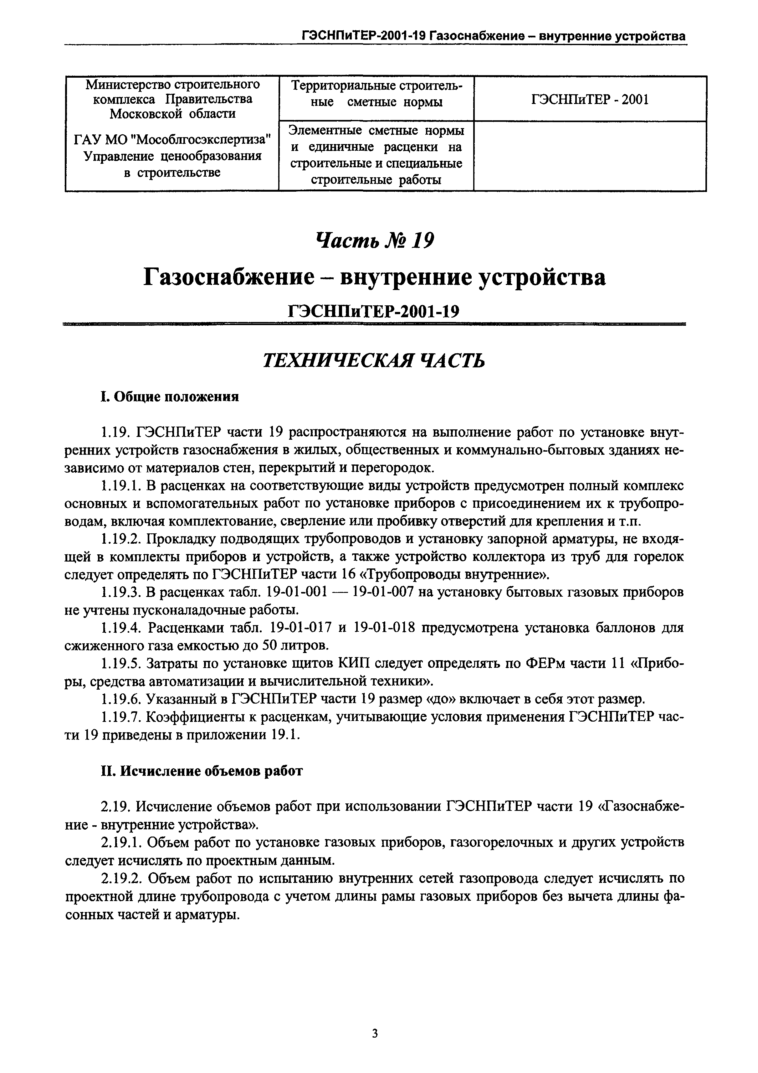 ГЭСНПиТЕР 2001-19 Московской области