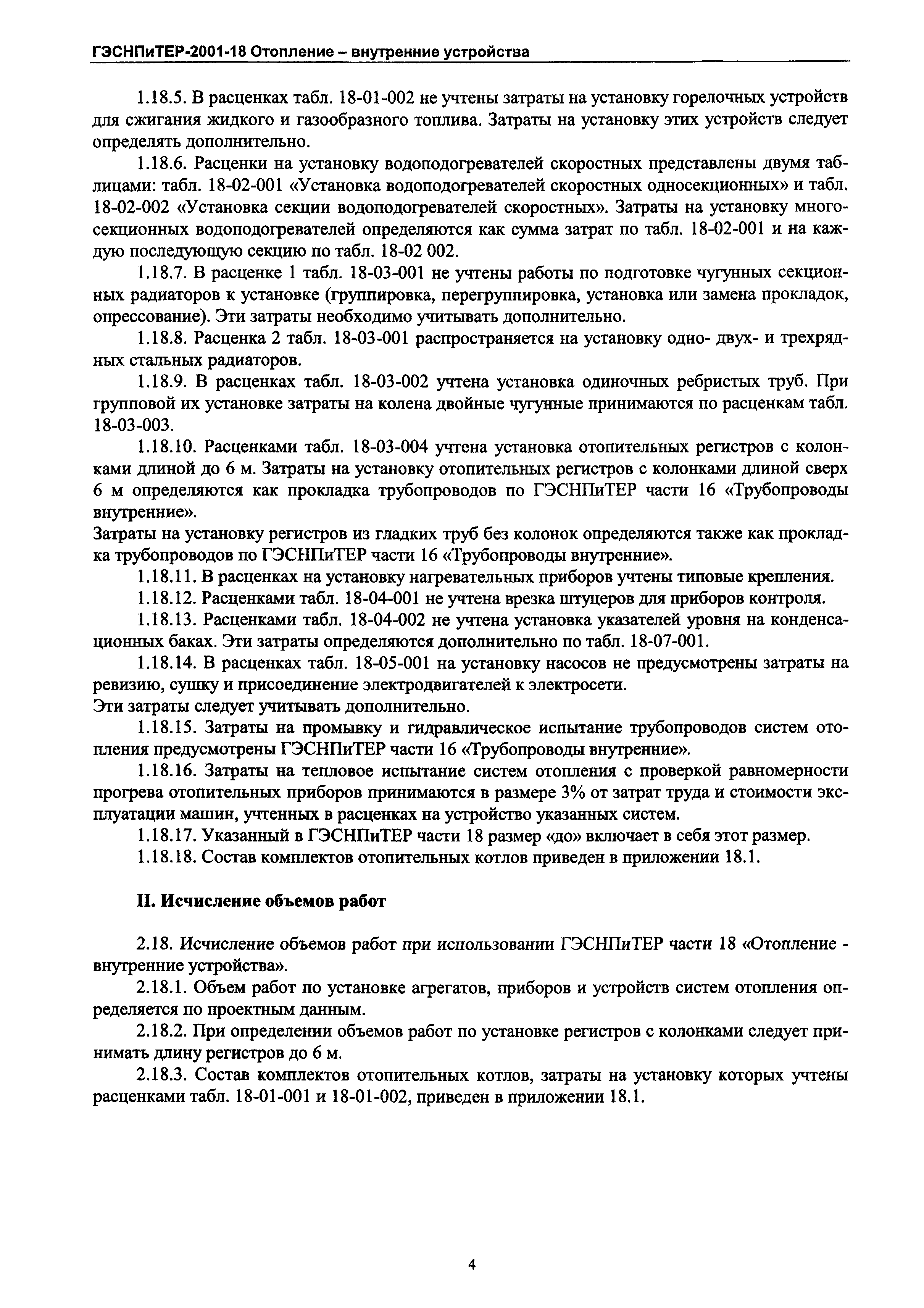ГЭСНПиТЕР 2001-18 Московской области