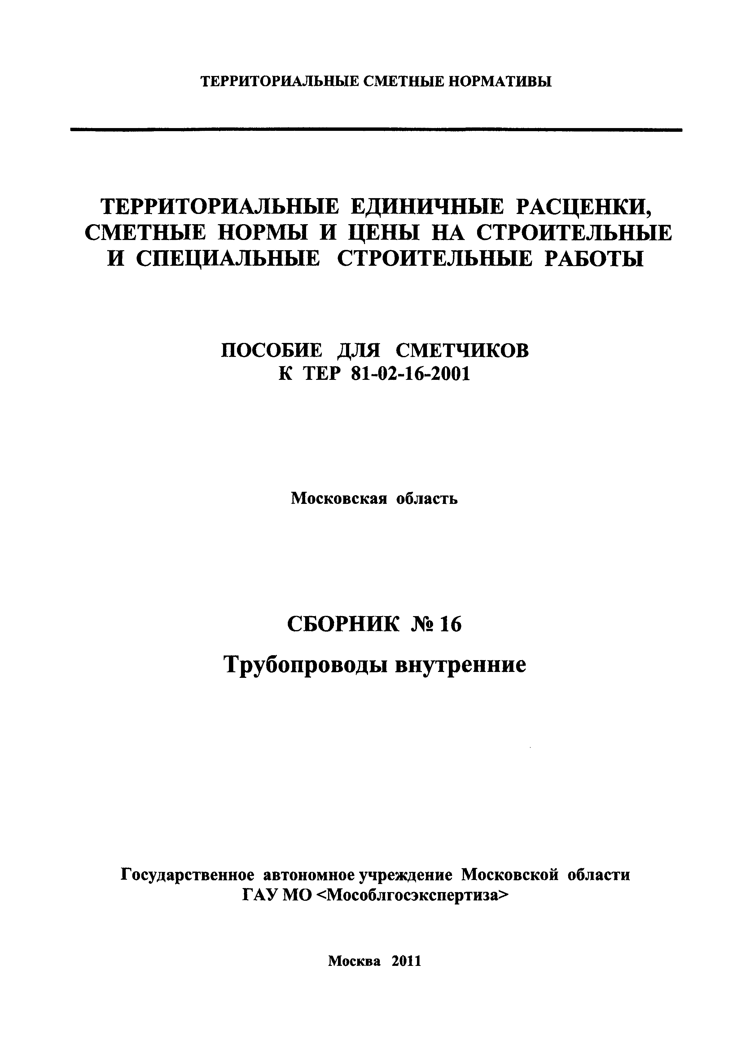 ГЭСНПиТЕР 2001-16 Московской области