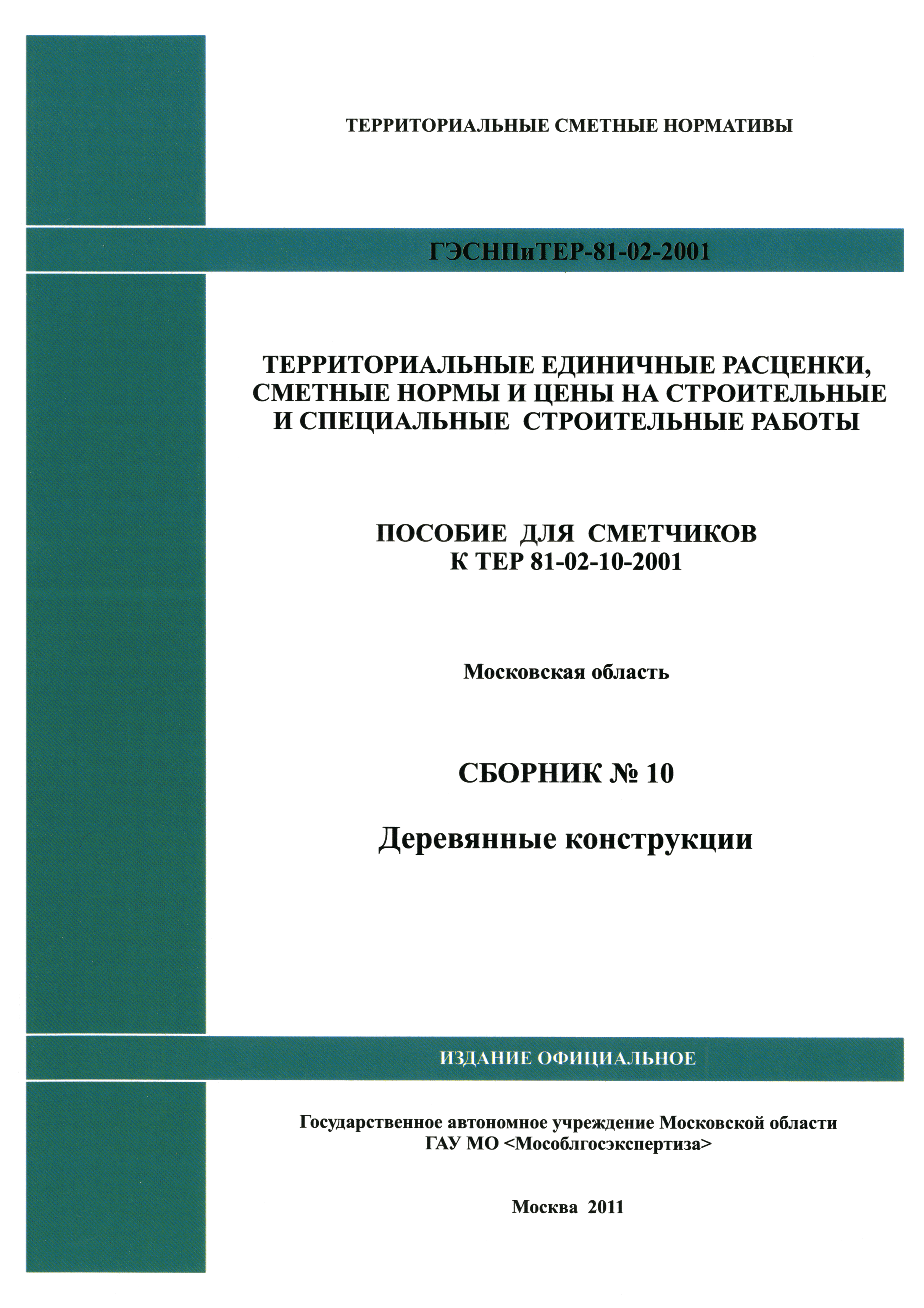 ГЭСНПиТЕР 2001-10 Московской области