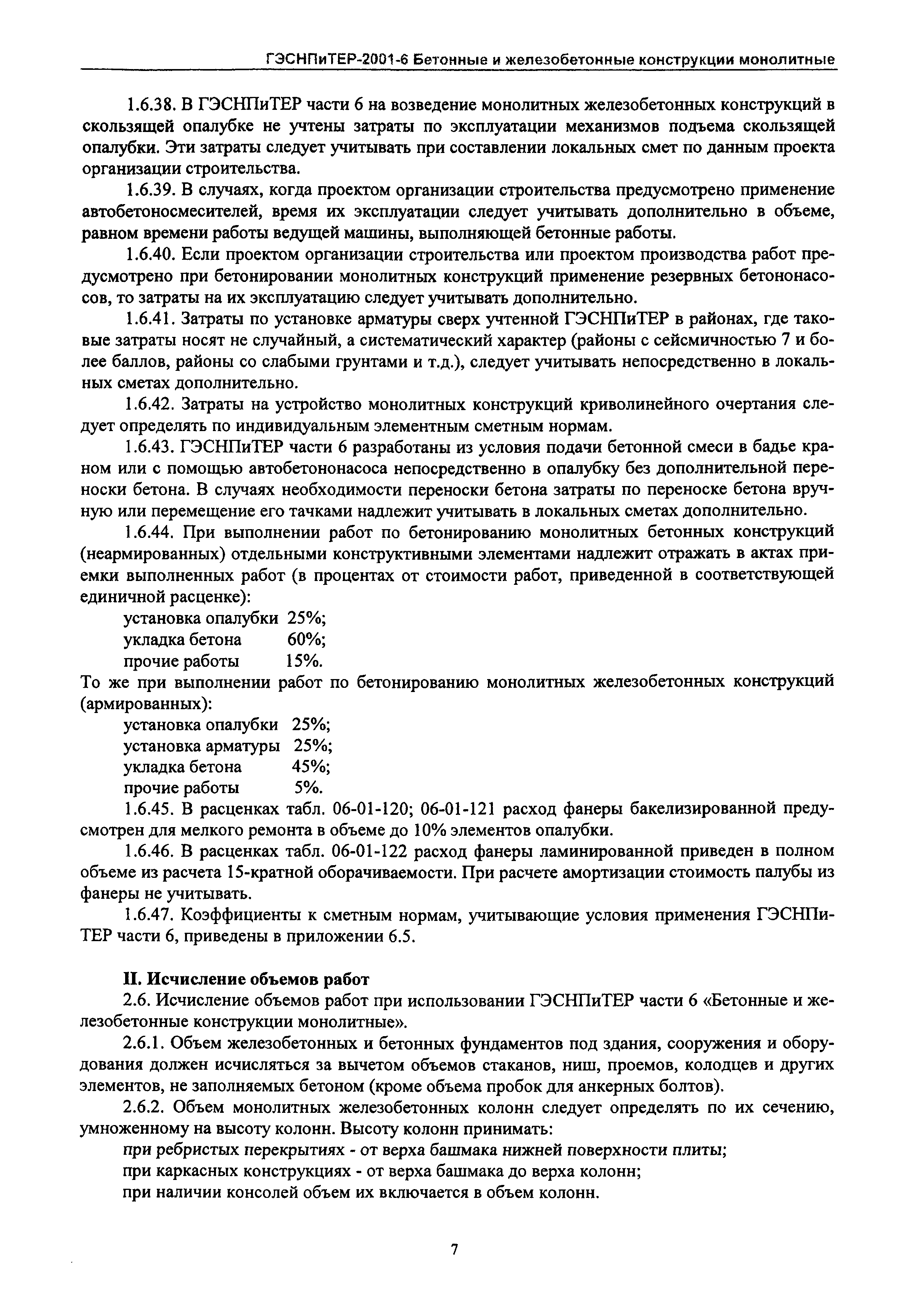 ГЭСНПиТЕР 2001-6 Московской области