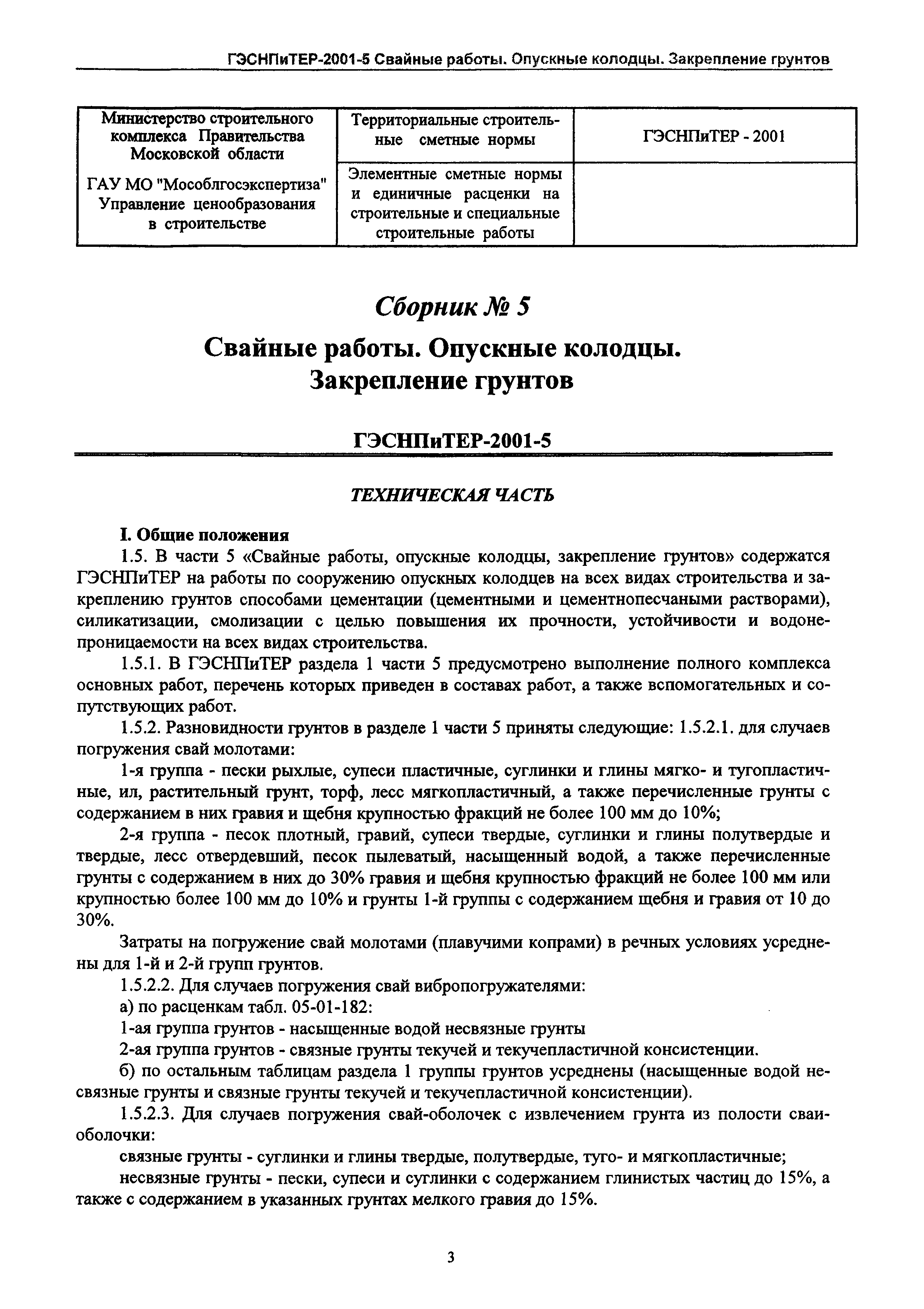 ГЭСНПиТЕР 2001-5 Московской области