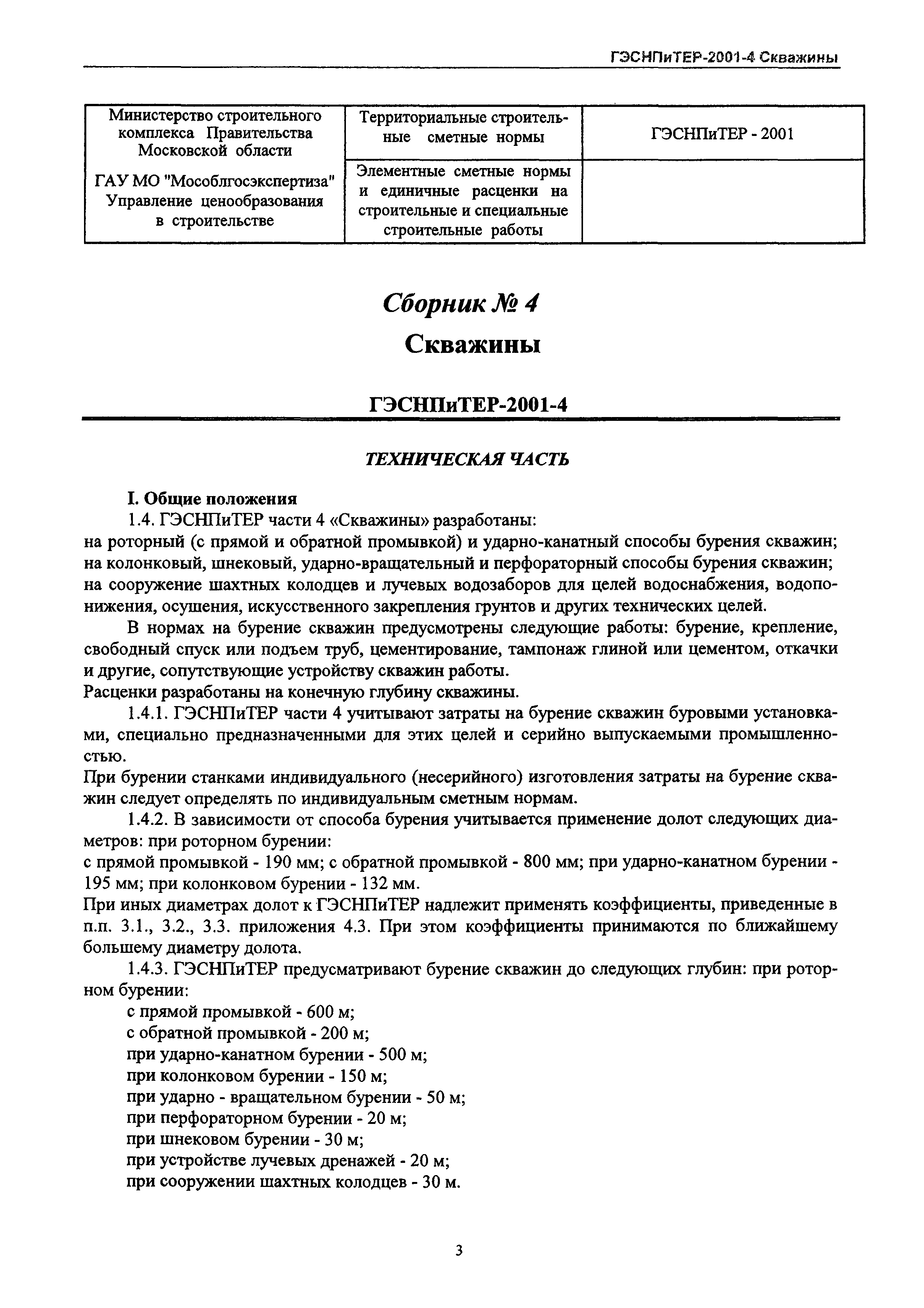 ГЭСНПиТЕР 2001-4 Московской области