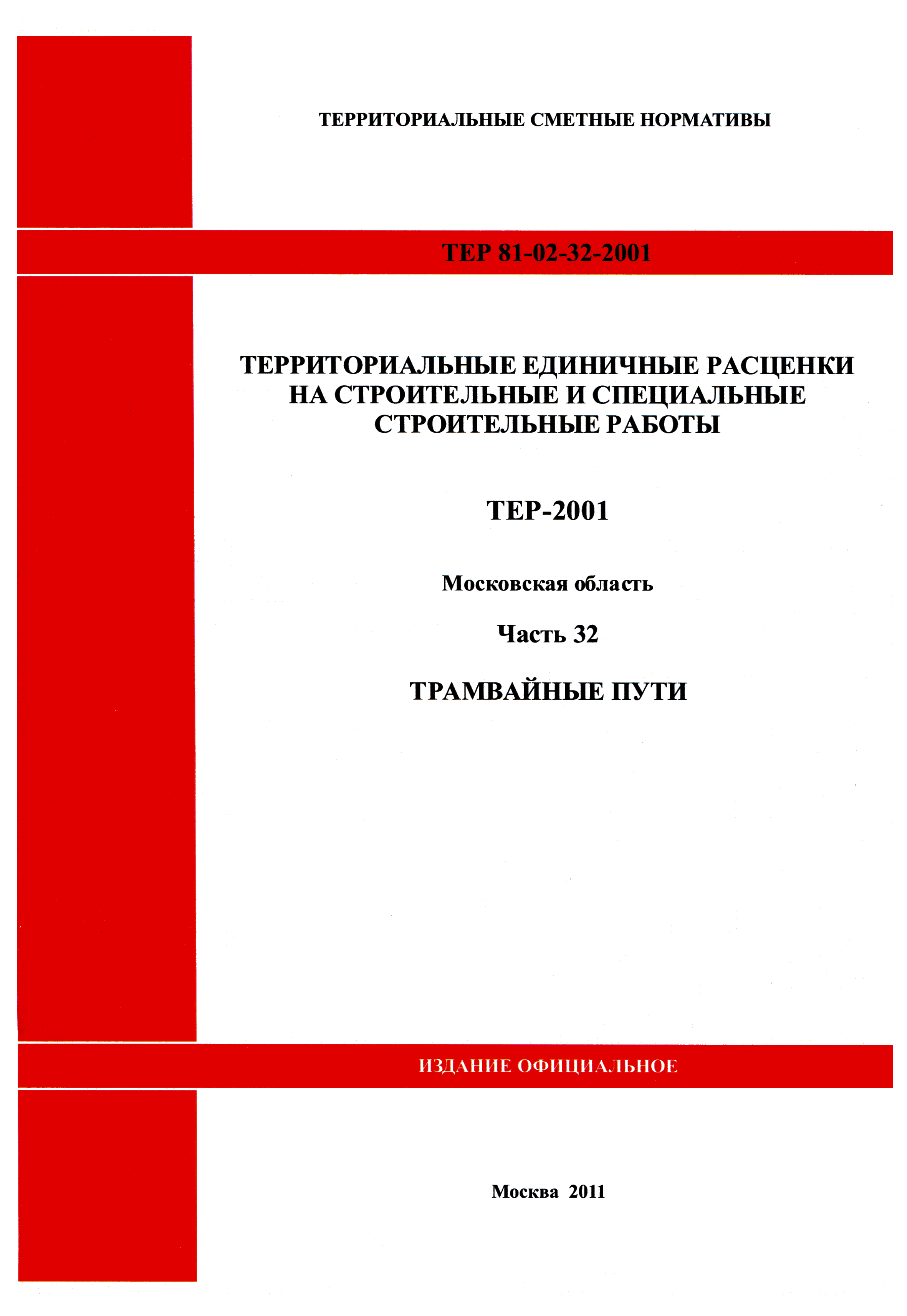 ТЕР 32-2001 Московской области