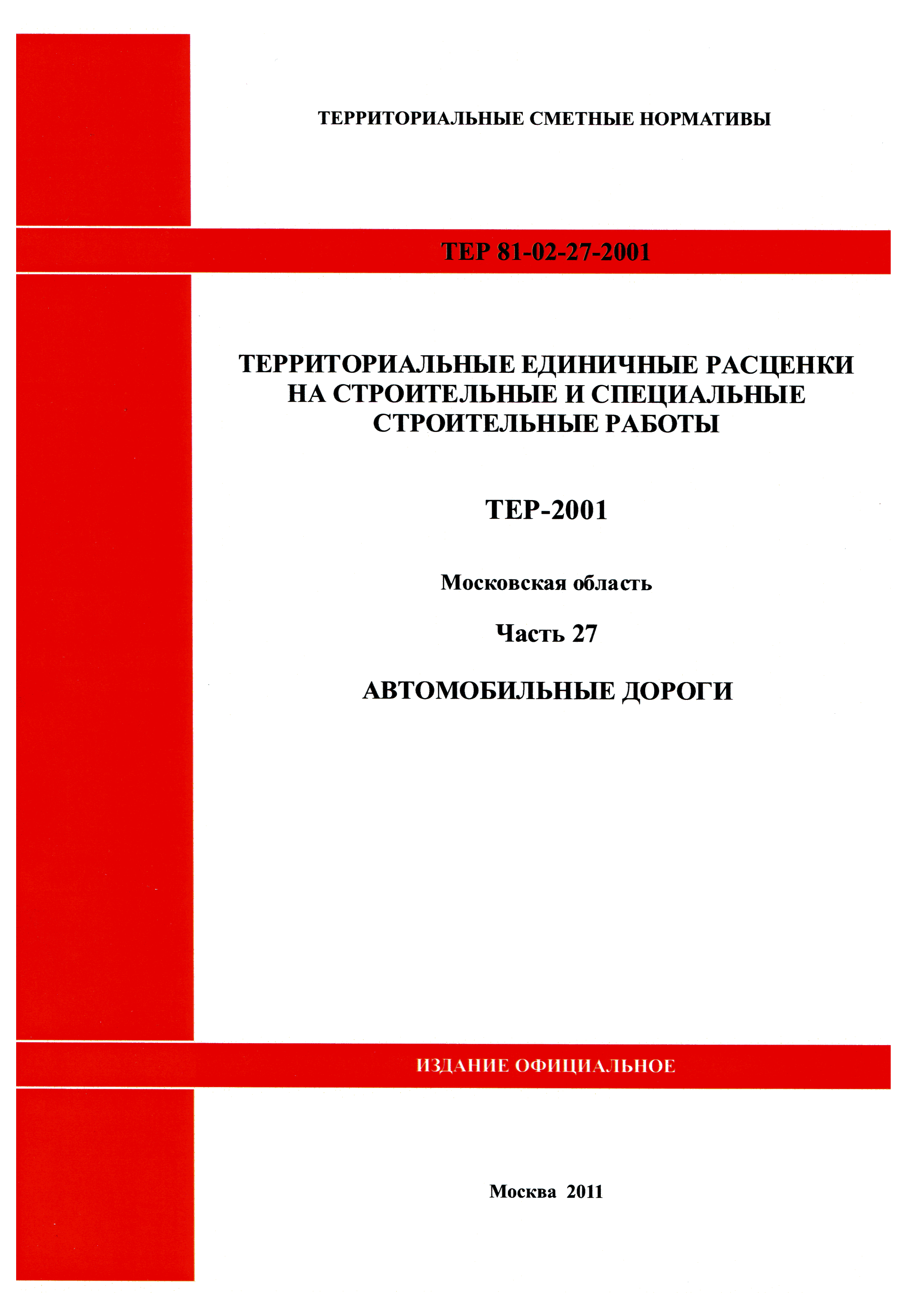ТЕР 27-2001 Московской области