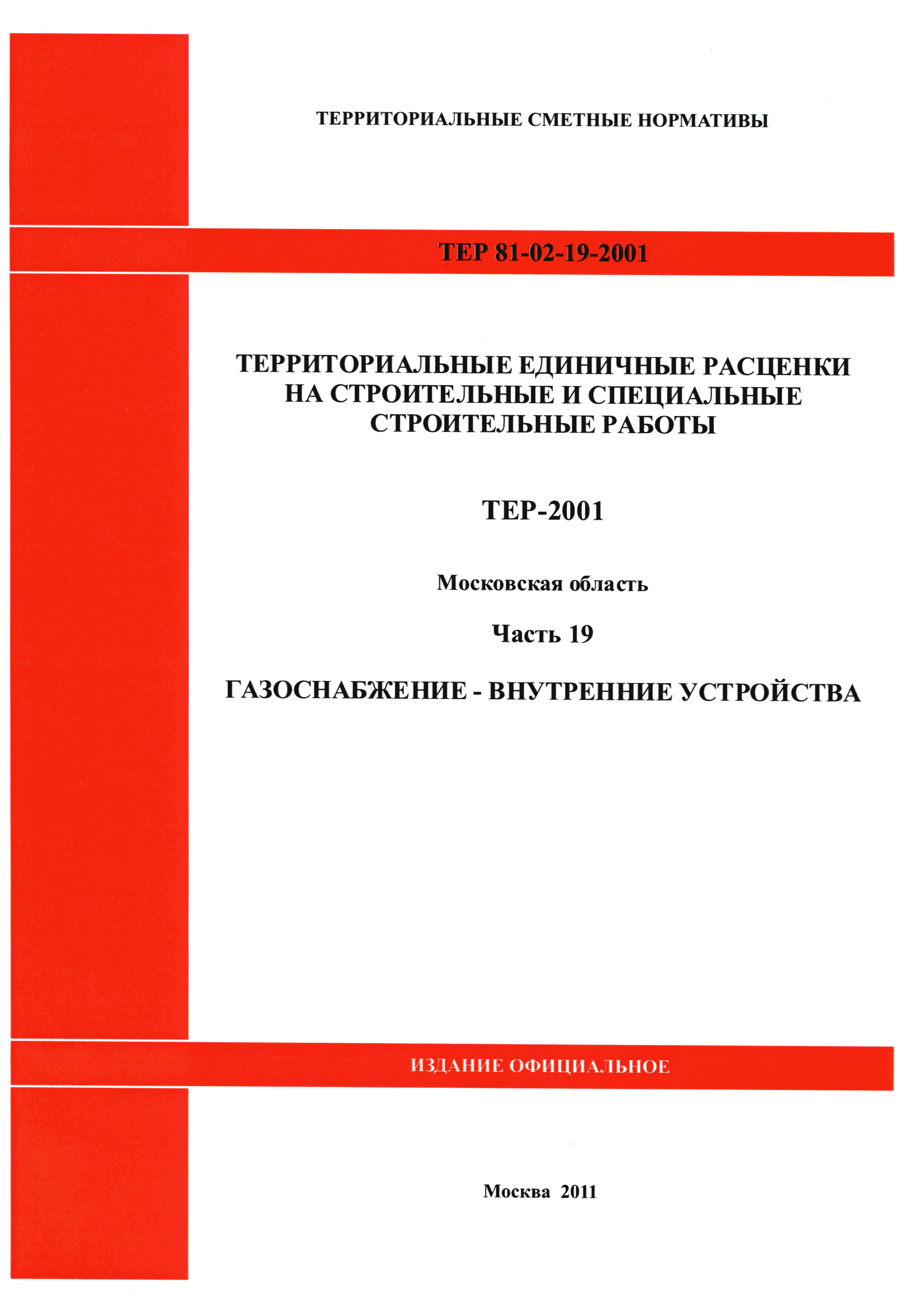 ТЕР 19-2001 Московской области
