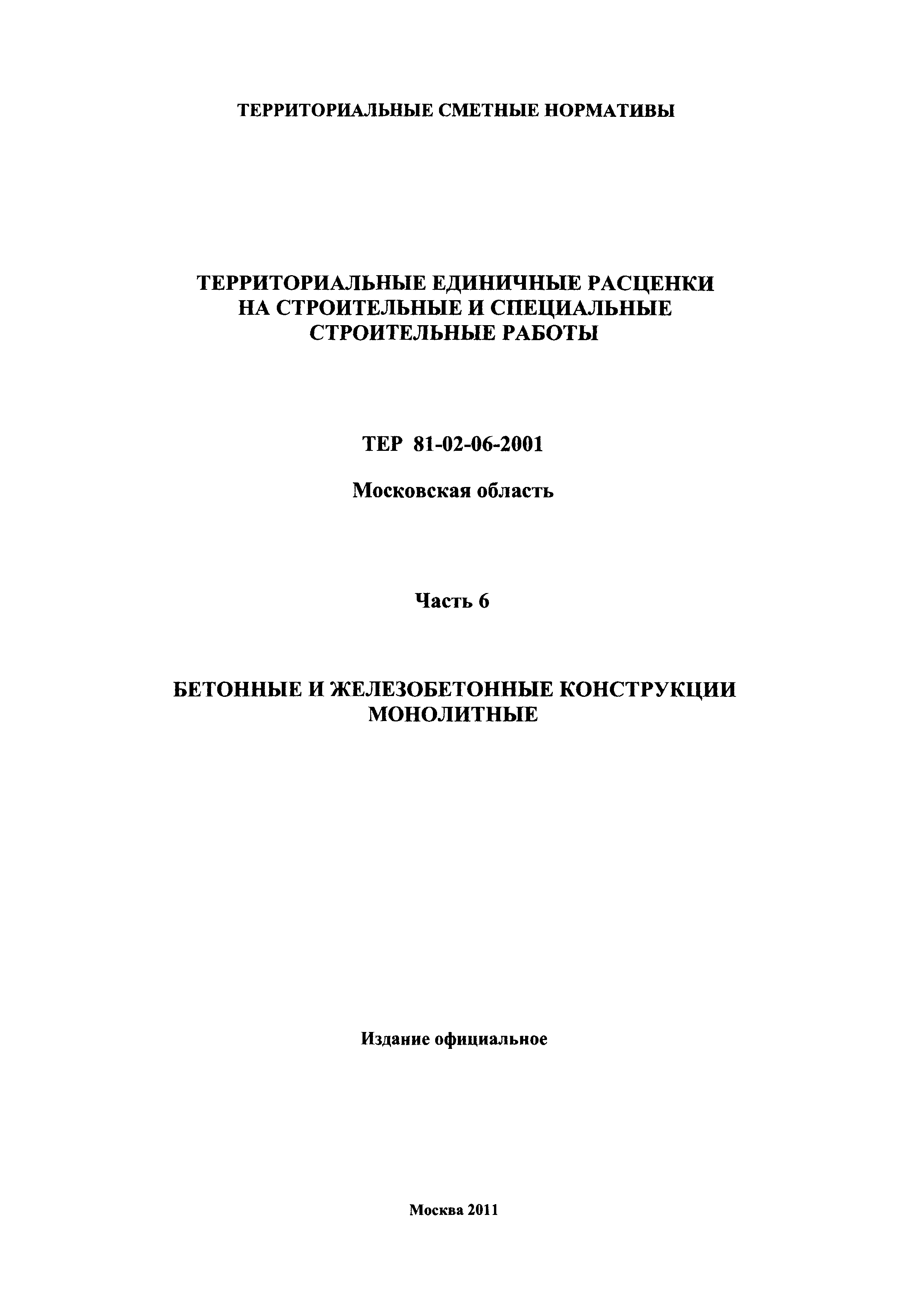 ТЕР 6-2001 Московской области