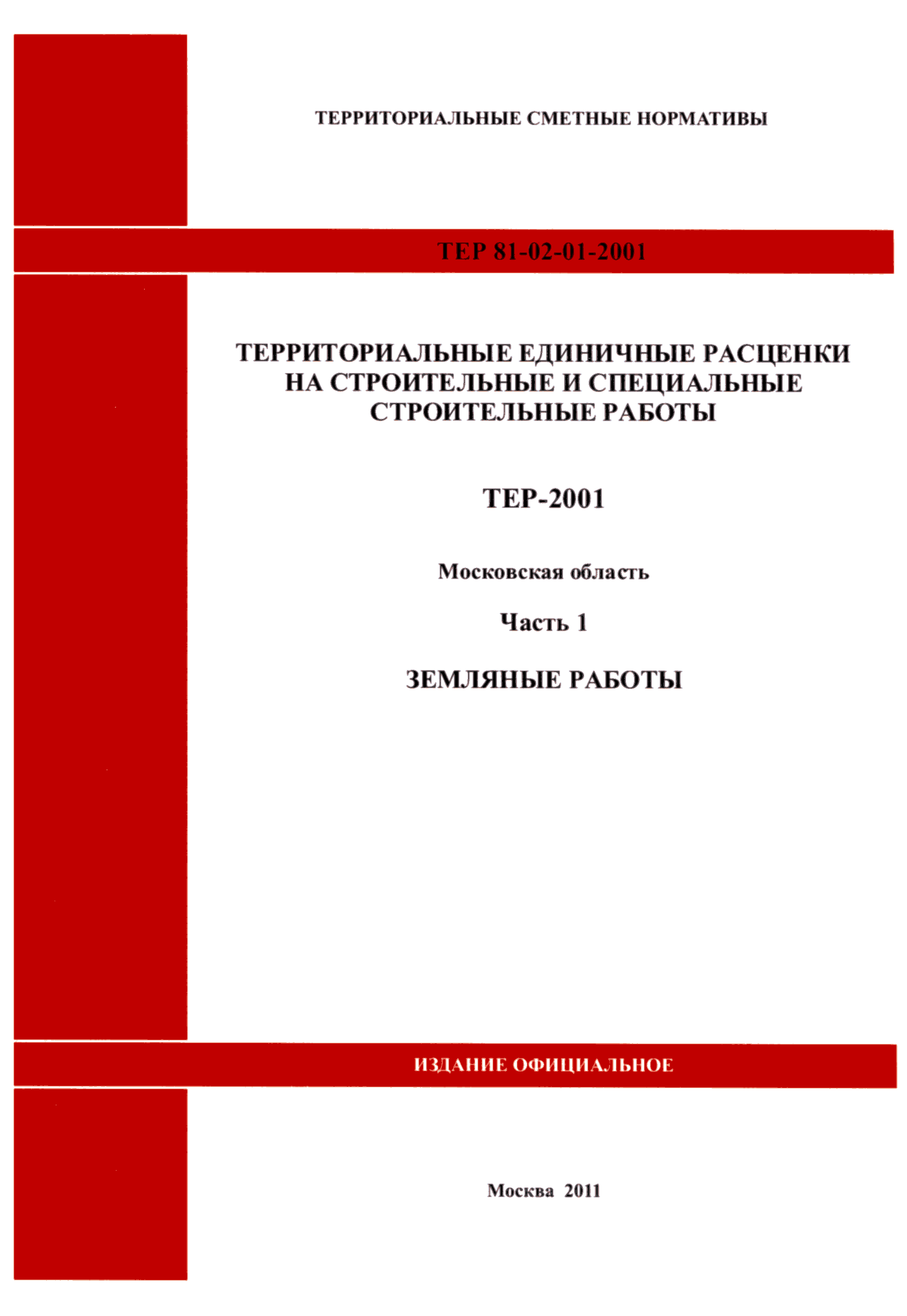 ТЕР 1-2001 Московской области